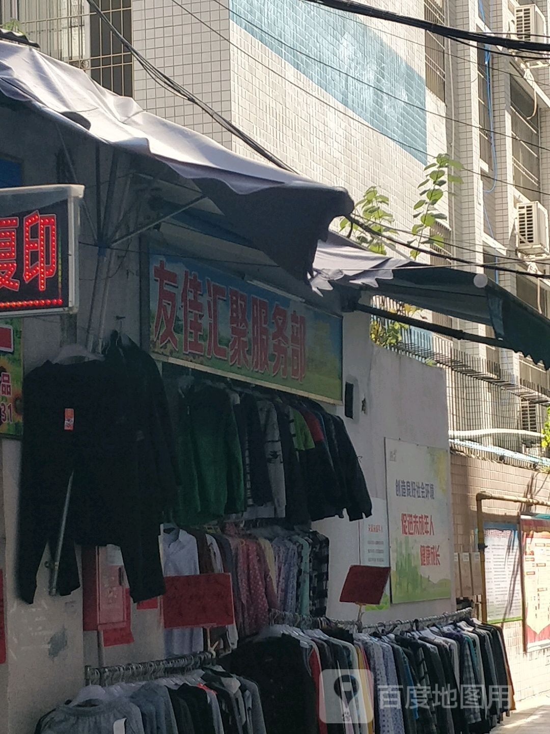 友佳汇聚服务部