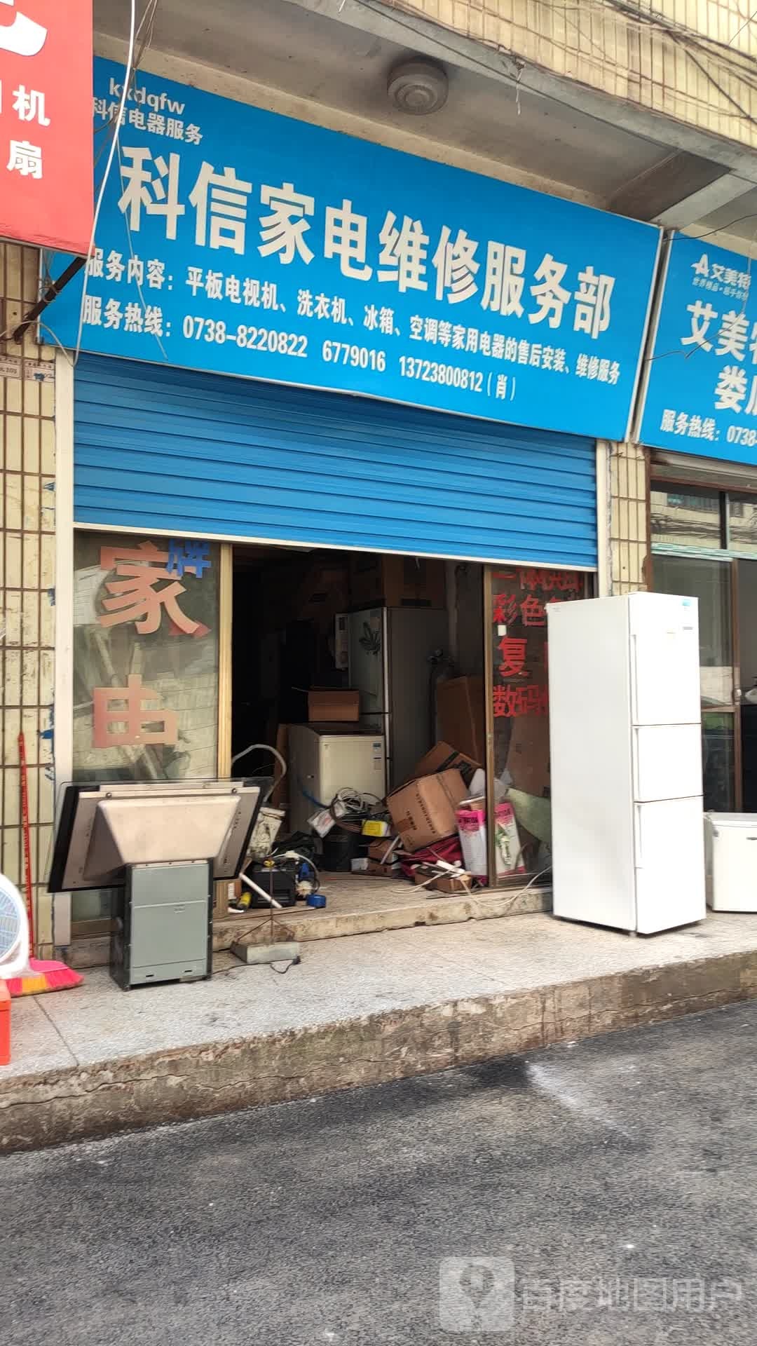科信家电维修服务部