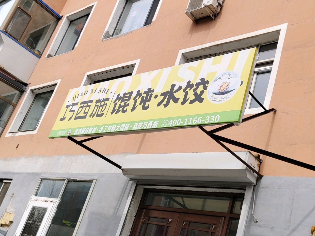 巧西施馄饨·水饺(白城店)