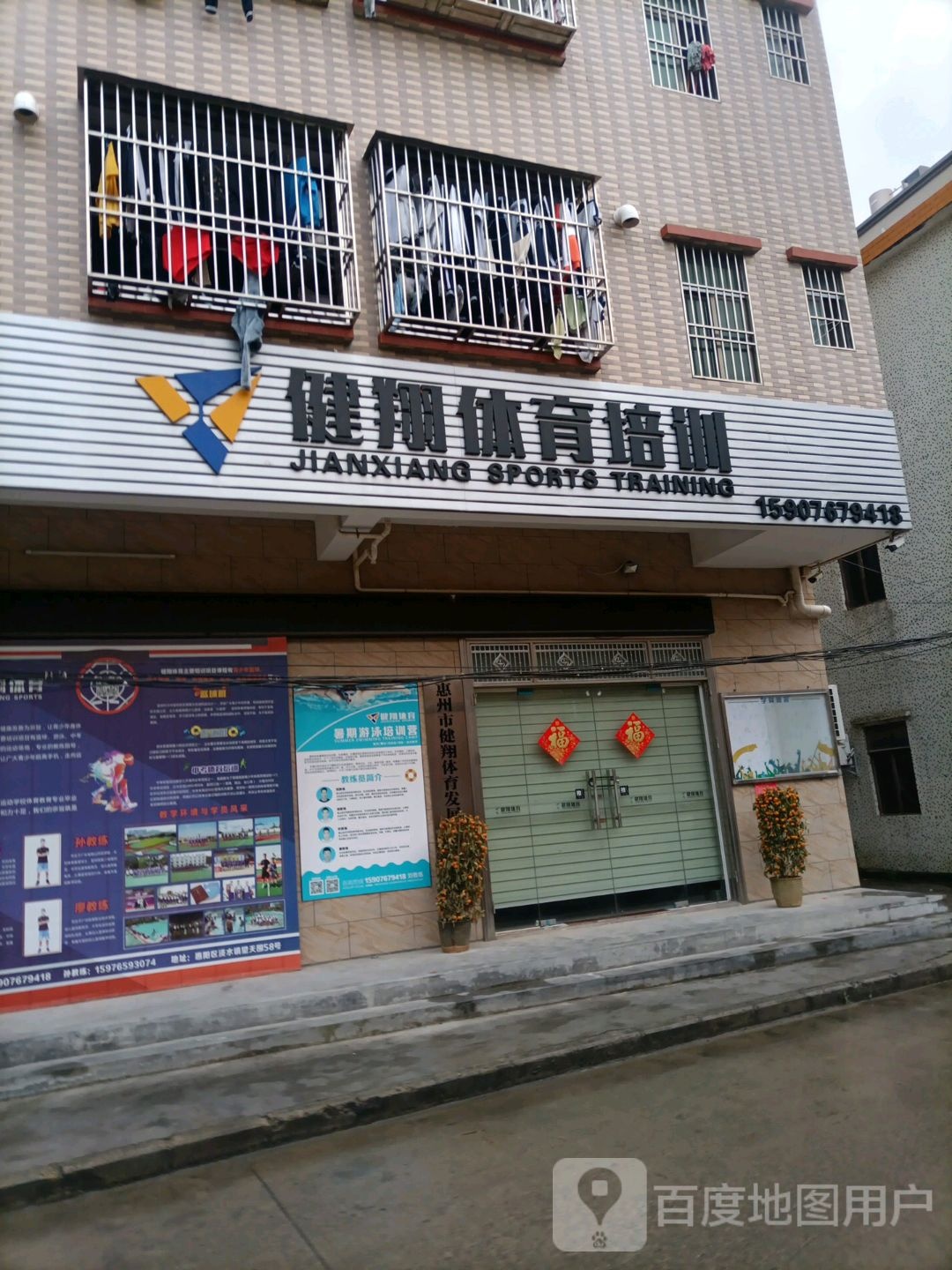 惠州市健翔体育发展有限公司