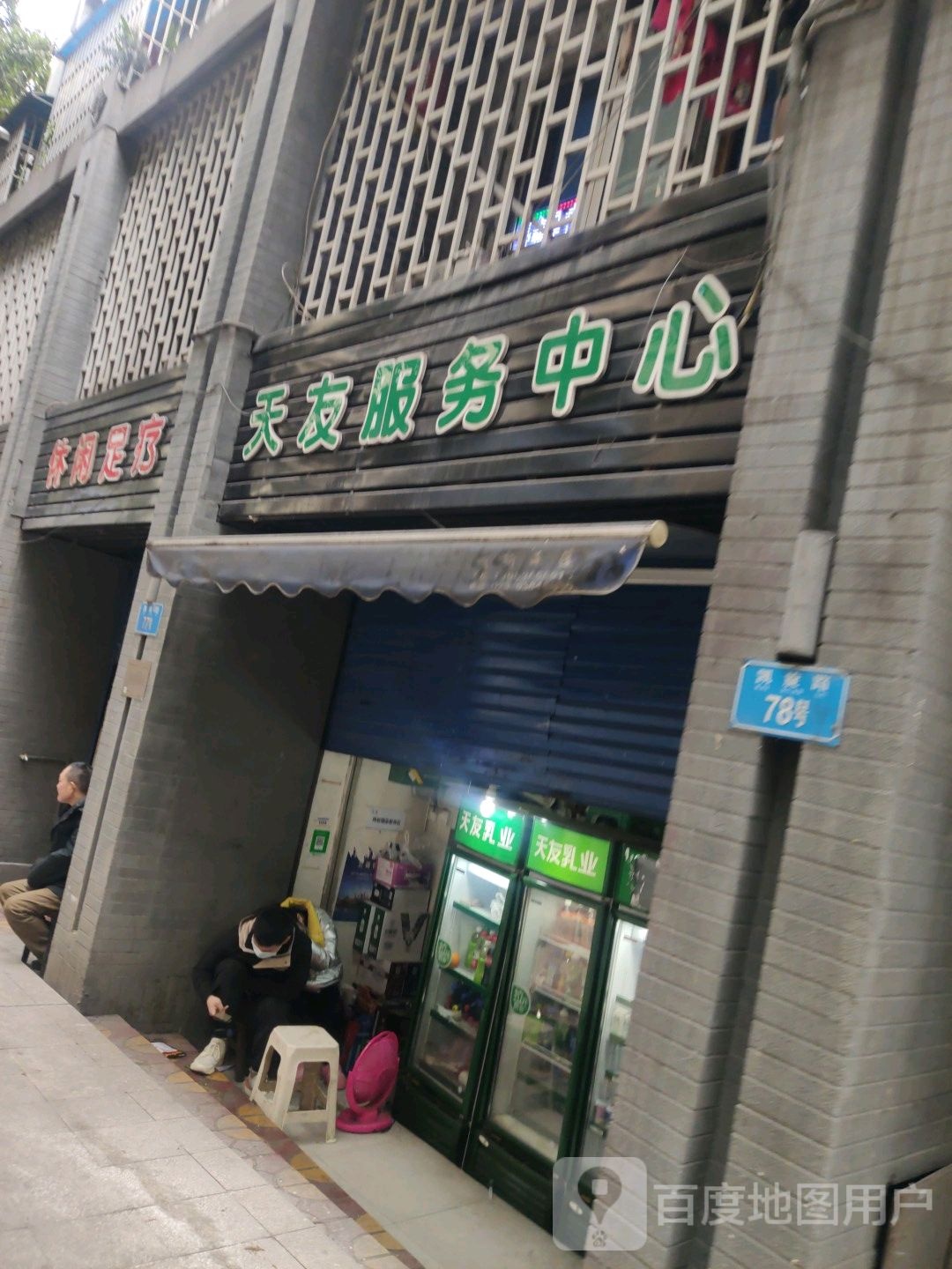 闲步道足疗(凯旋路)