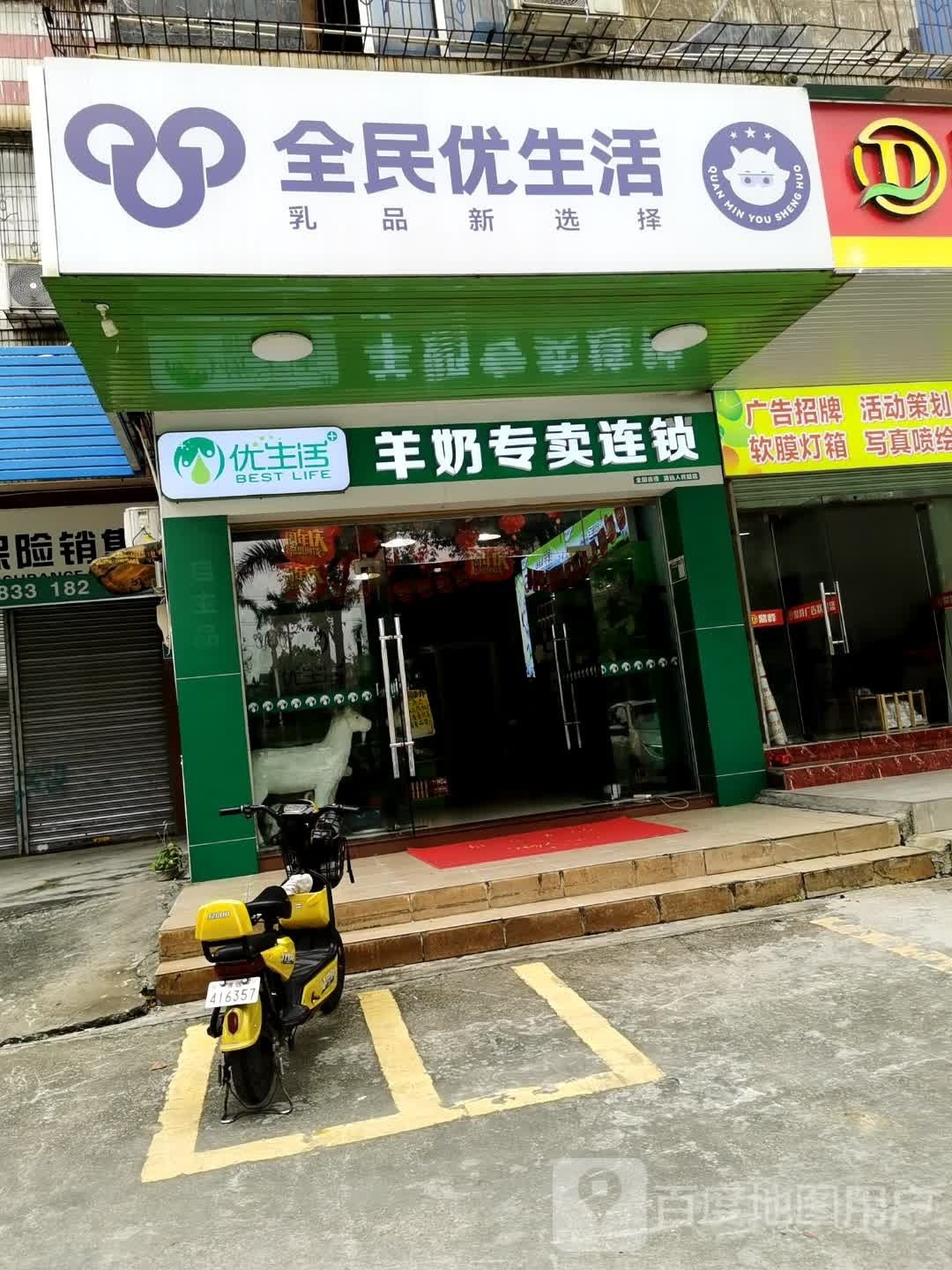 全民优生活(人民一路店)