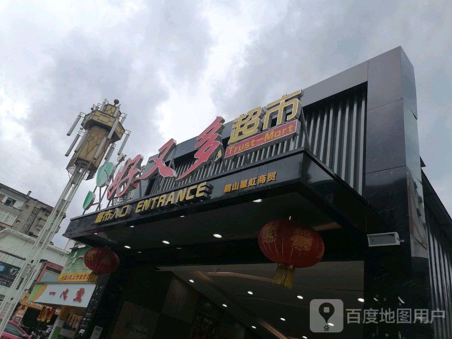 好又多(大北街店)