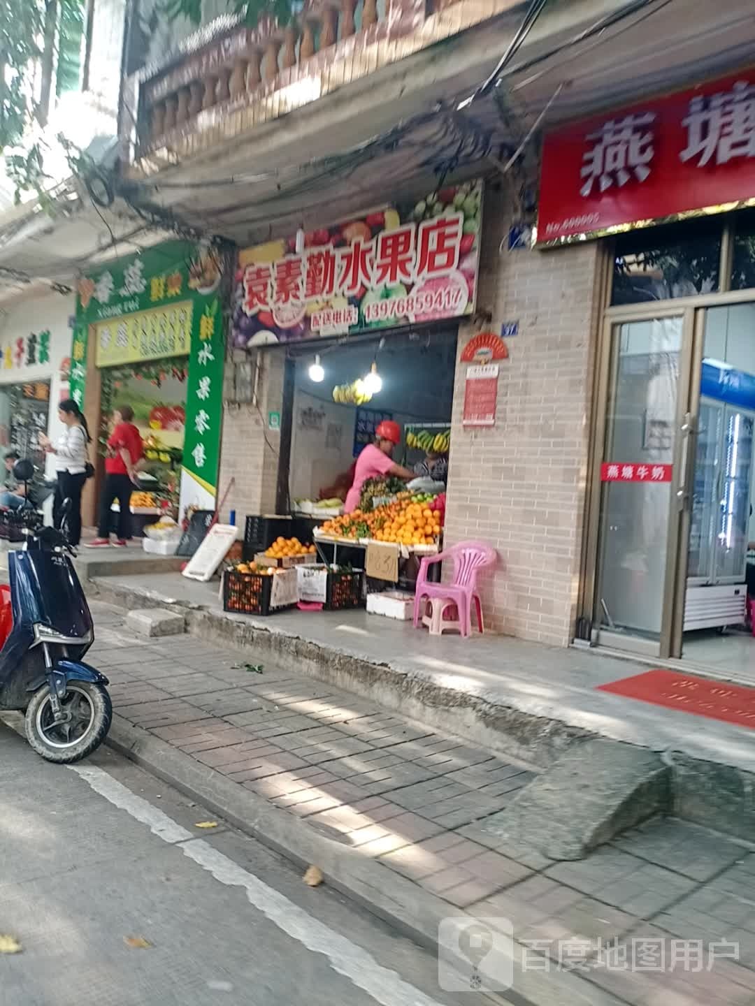 袁素勤水果店