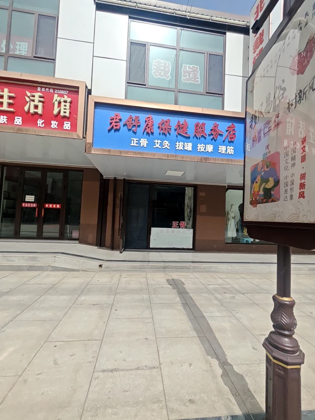 君舒康保健服务店