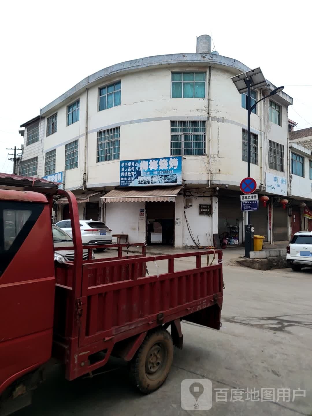 梅梅烧烤