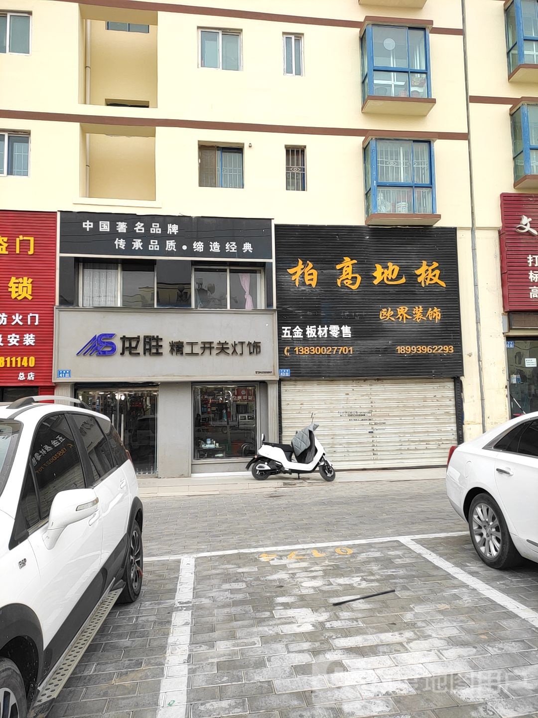 龙胜精工开关灯饰(万盛路店)