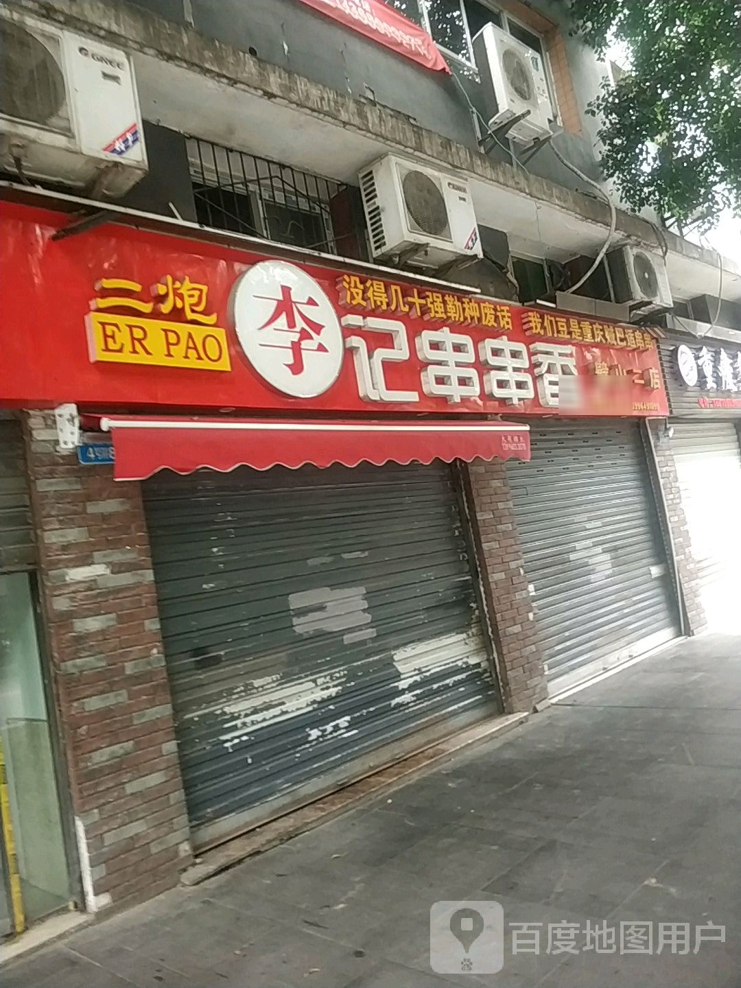 土炮李记串串香(兴旺正街店)