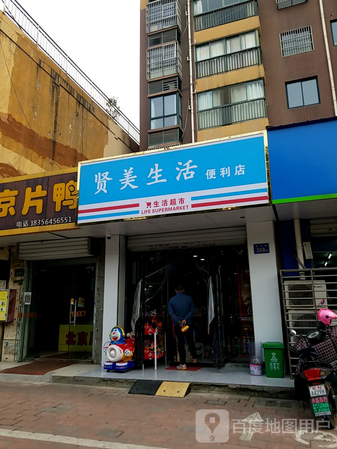 贤美生活便利店