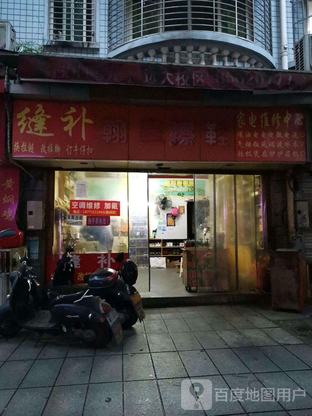 家店维修中心