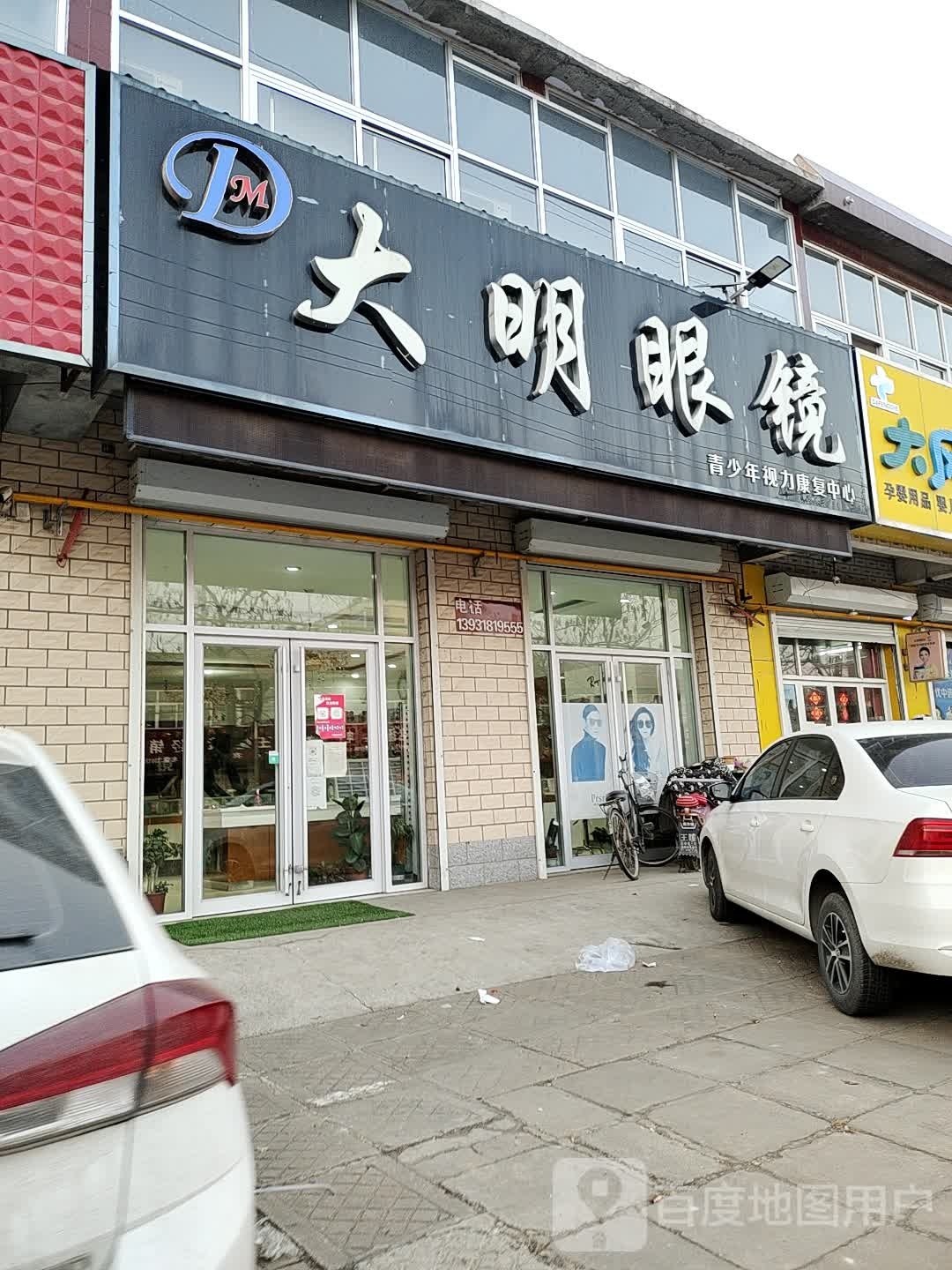大明眼镜(X809店)