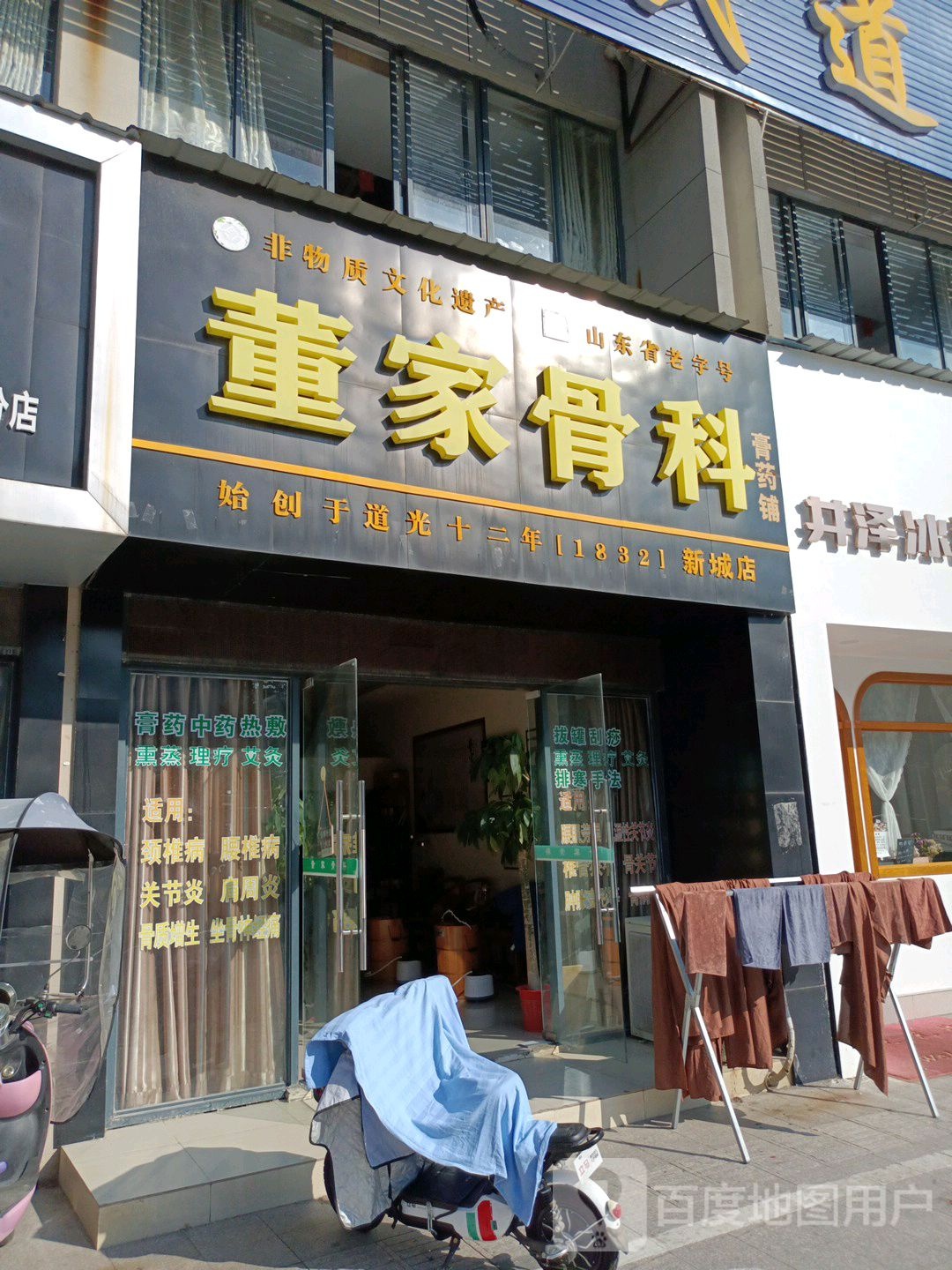 董家骨科(新城店)