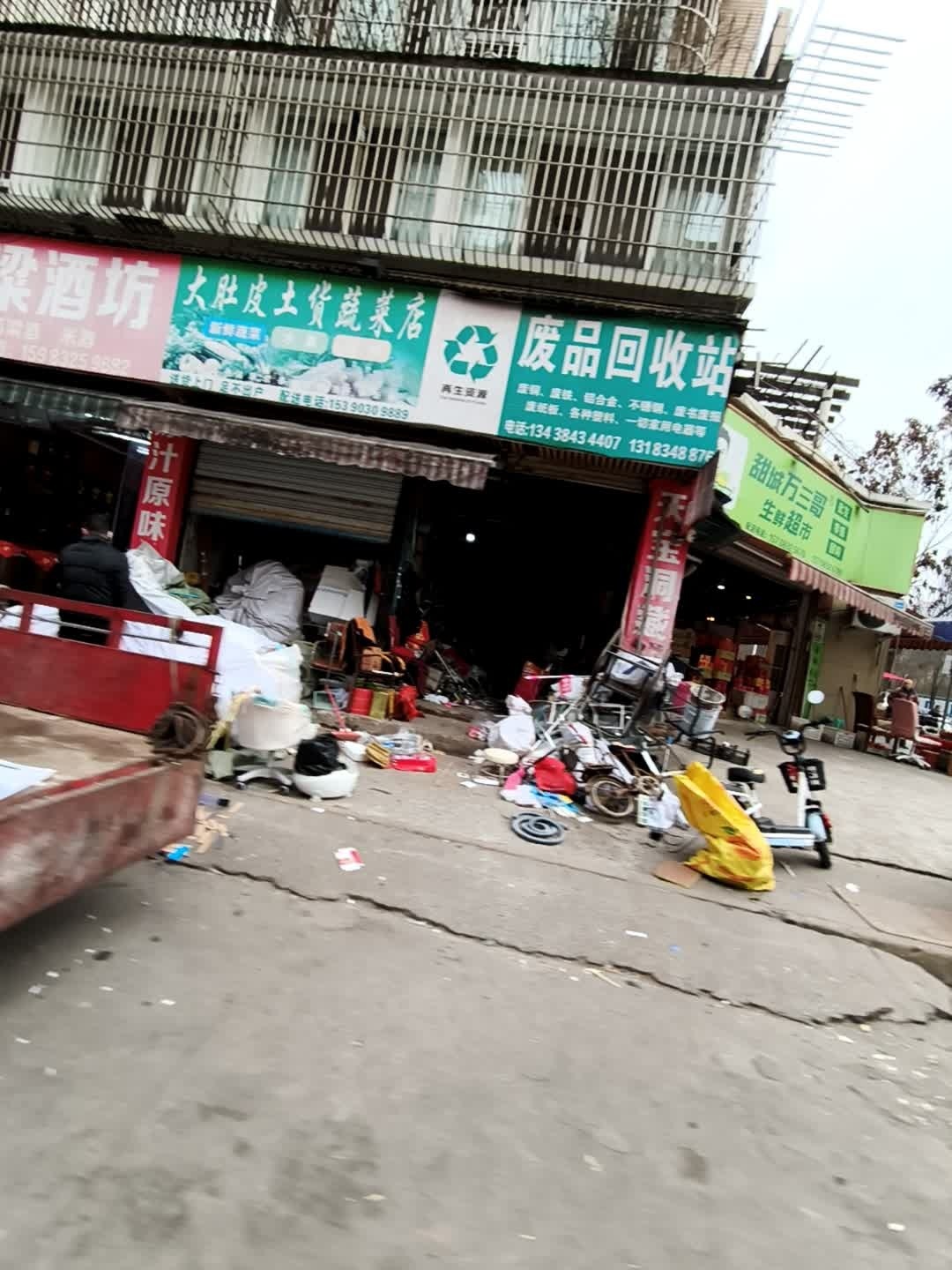 废品回收站