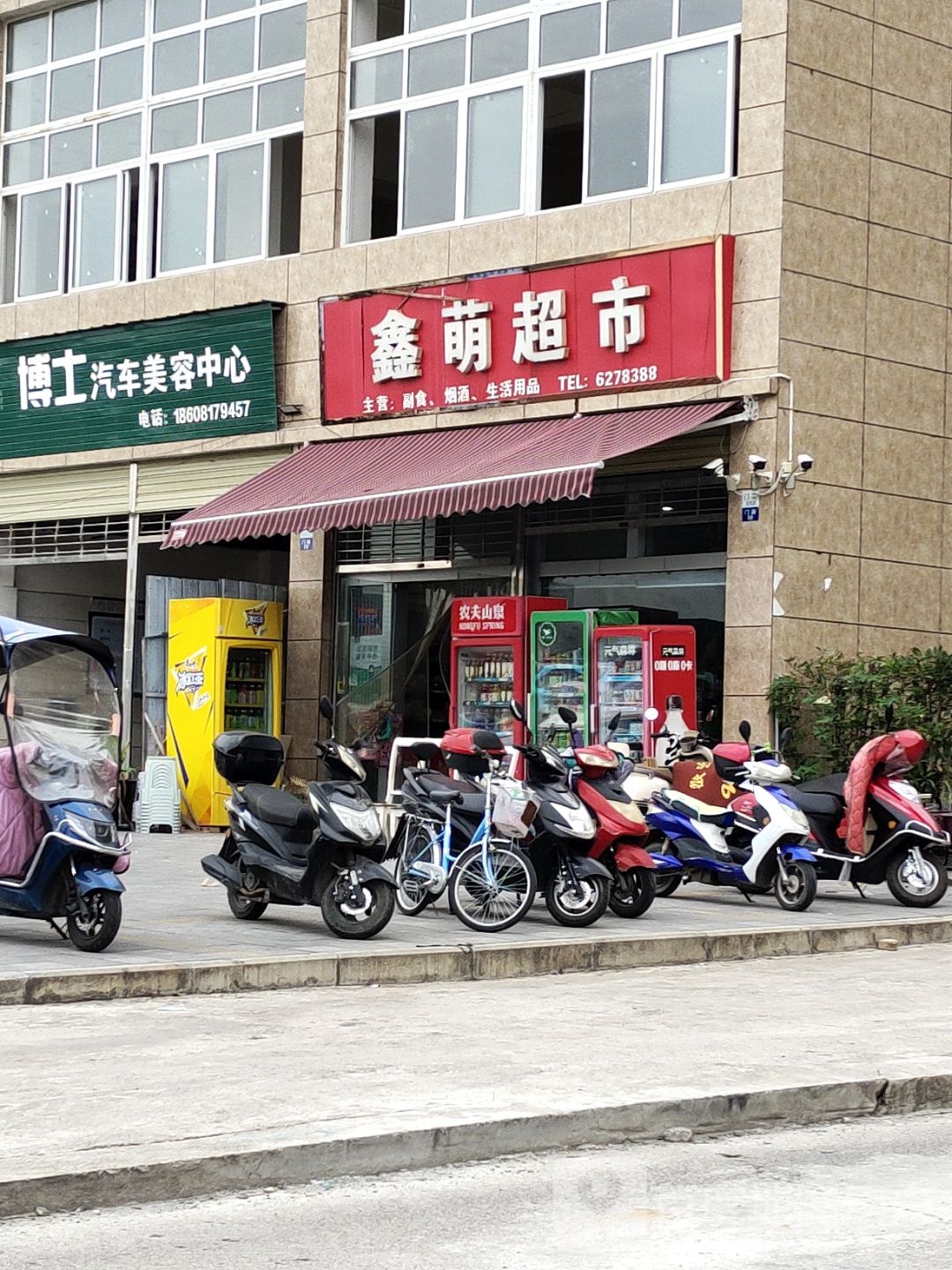 鑫萌超市