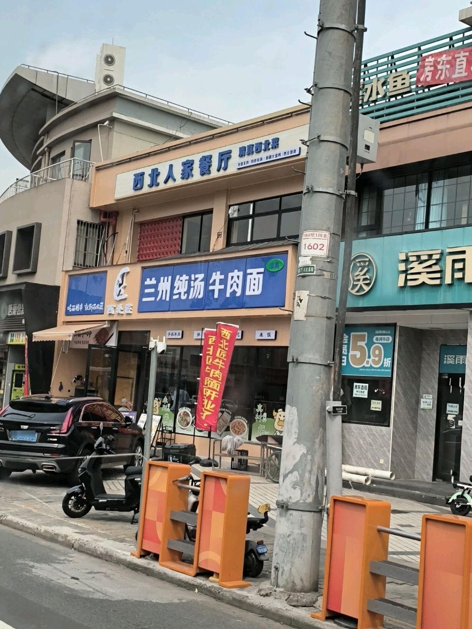 西北人家清真餐厅