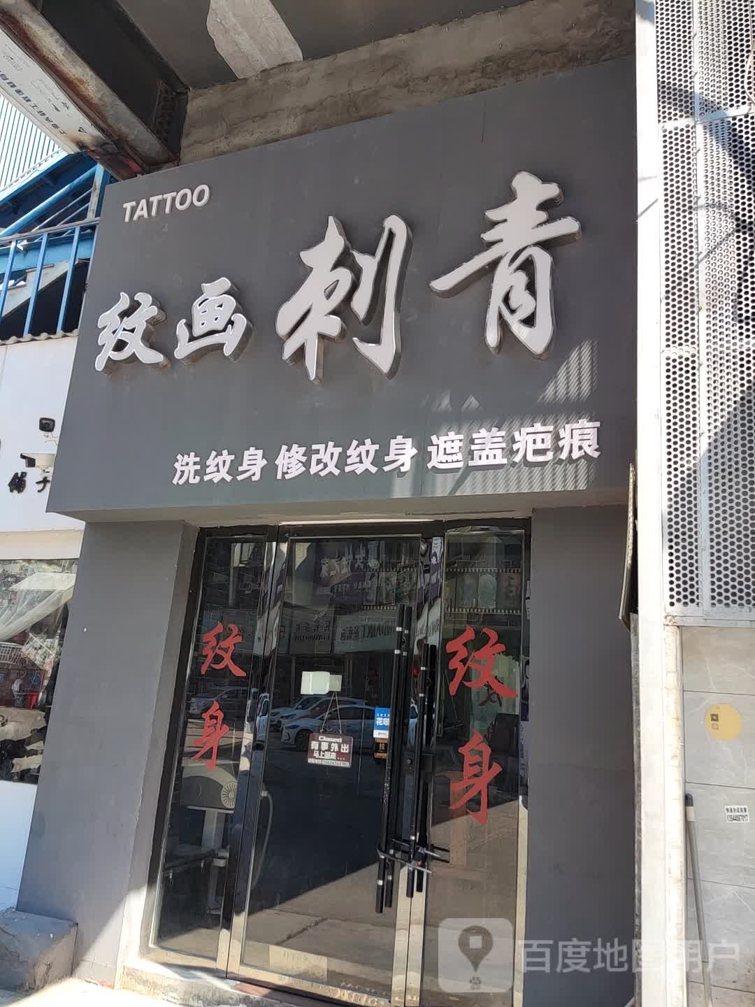 纹画刺青(鄱阳店)