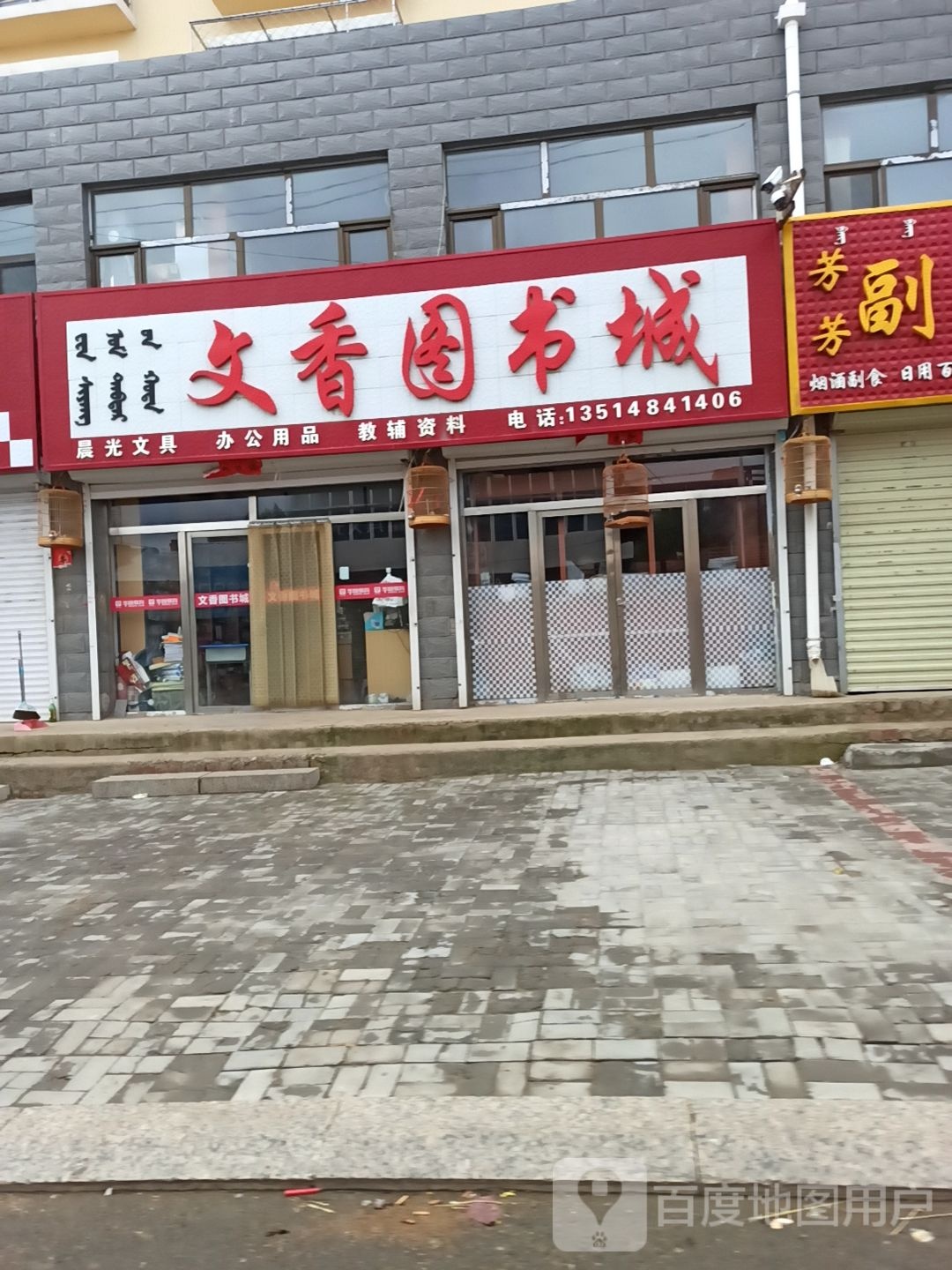 文香图书城(宜家名苑小区店)