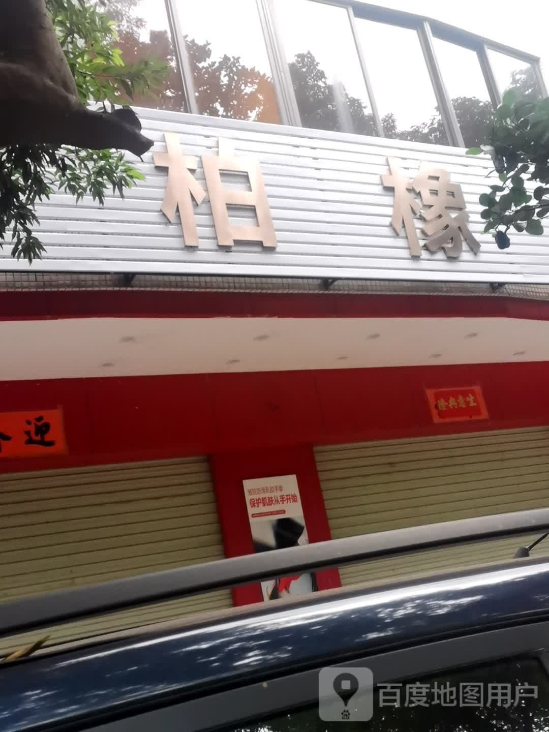 阳江市柏橡工贸有限公司