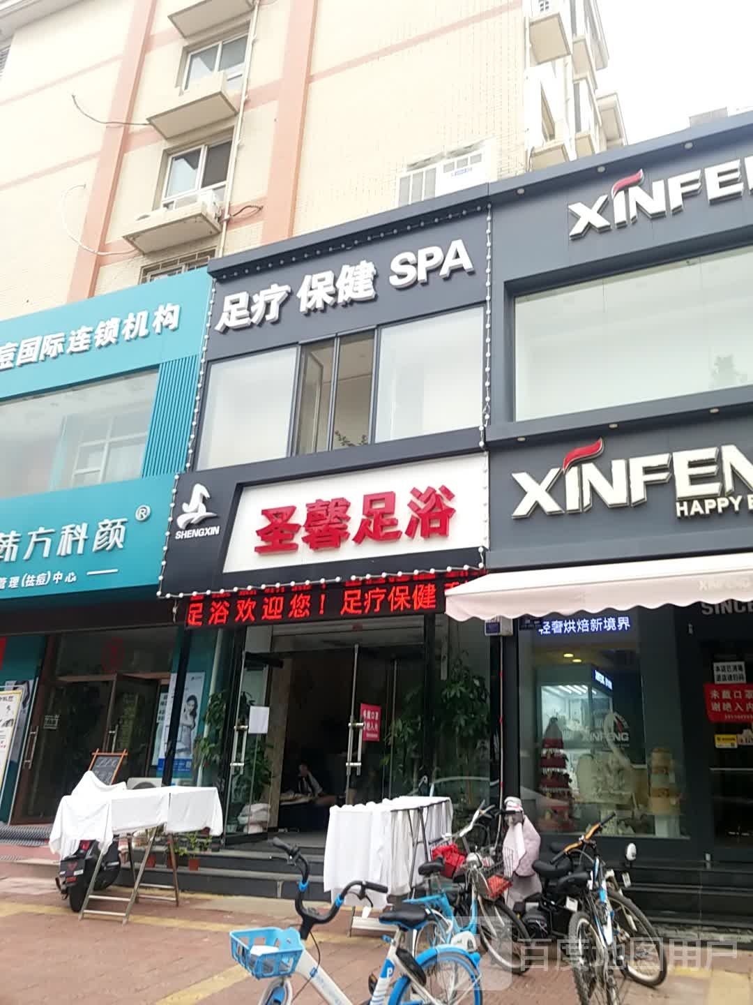 圣馨足浴