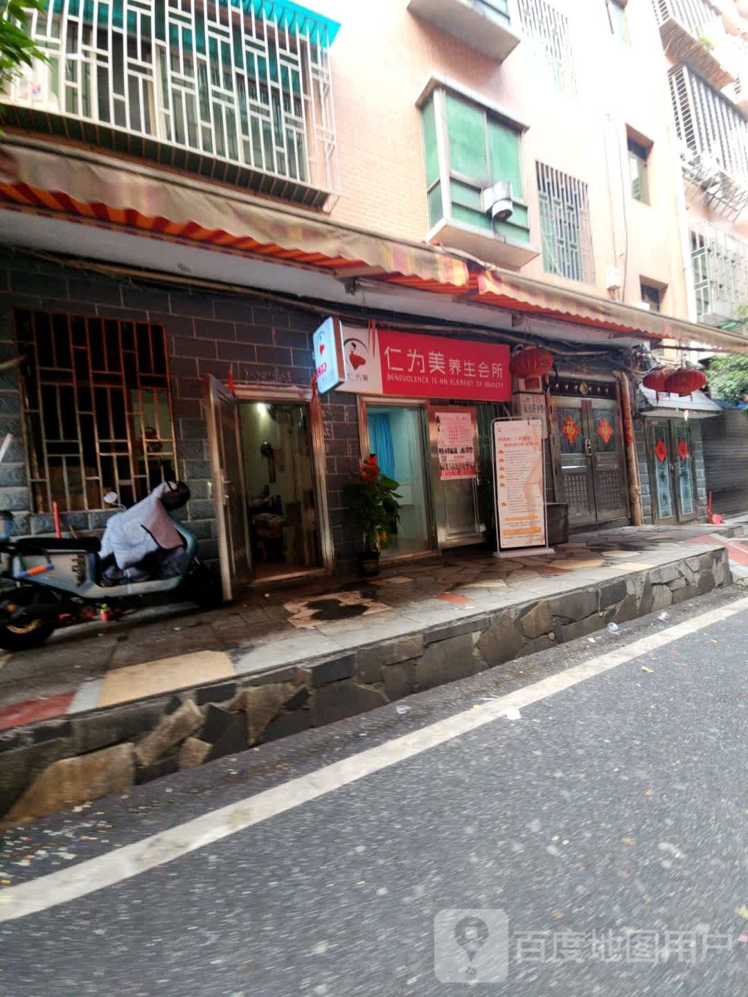 仁为美养生会所(冯家小区店)