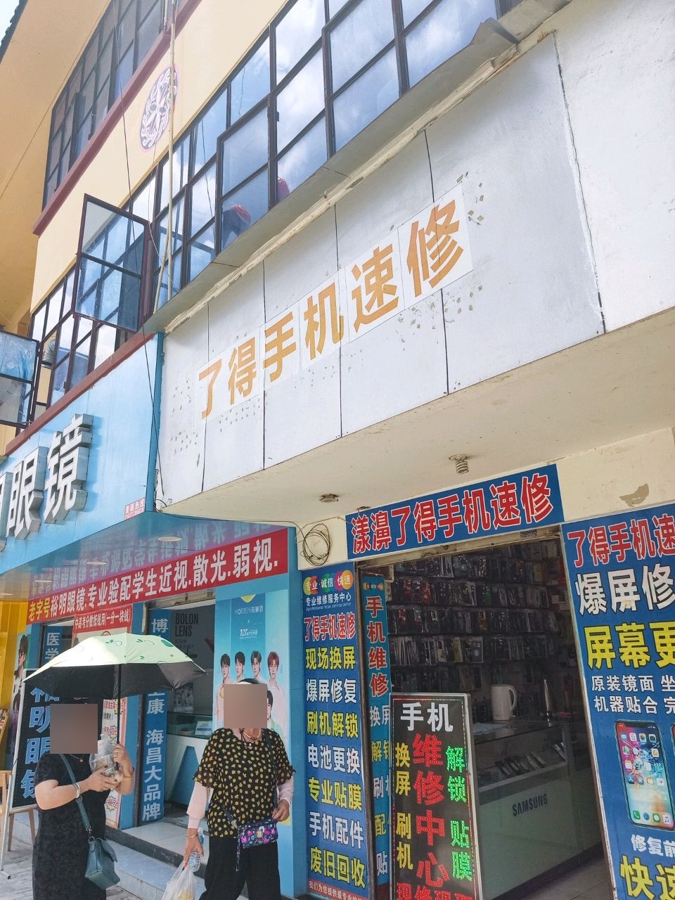 漾濞了得手机速修