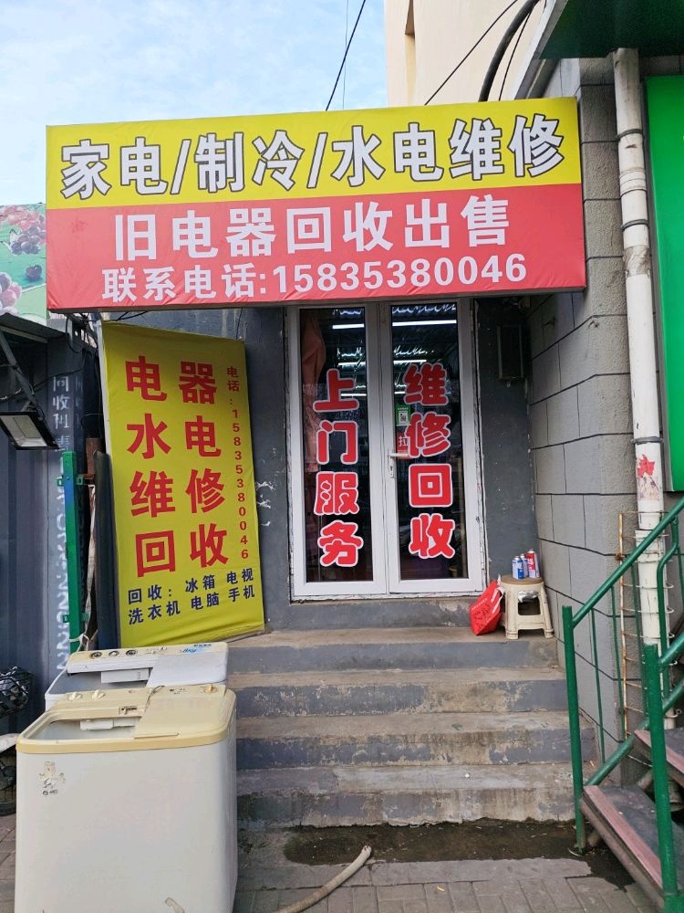 家电制冷水电维修旧电器回收出售