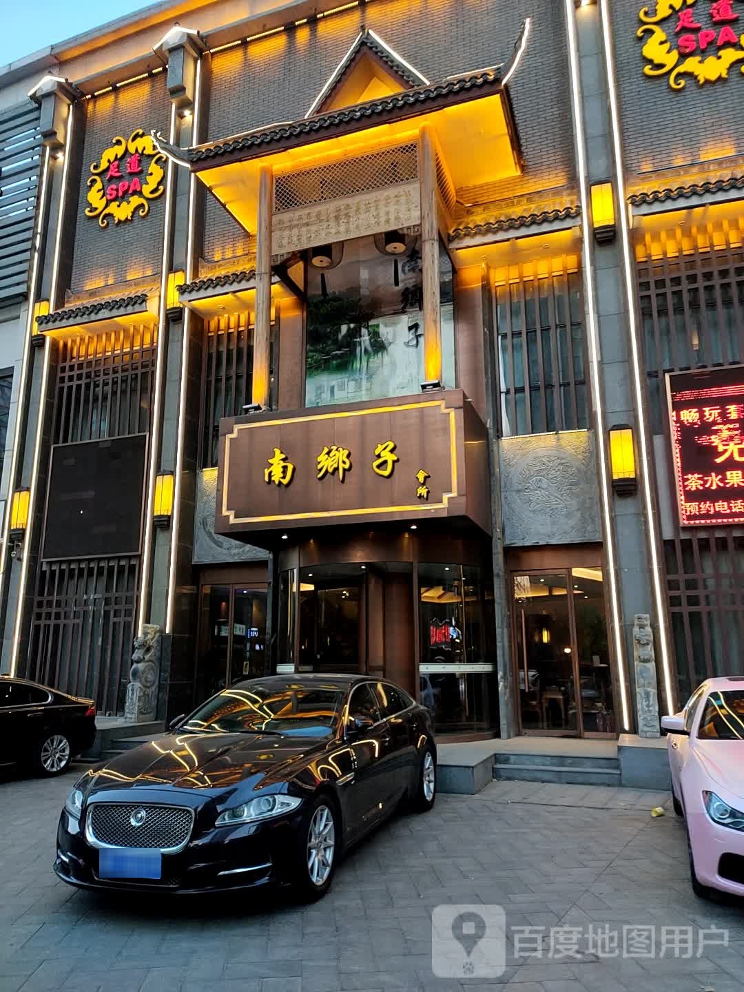 南乡子养生足会馆(奥城商业广场店)