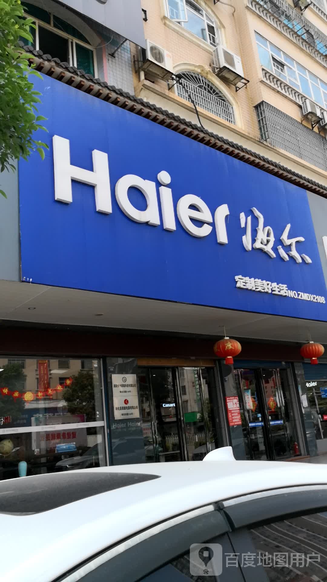 海尔服务店(新化县国康电器有限公司)