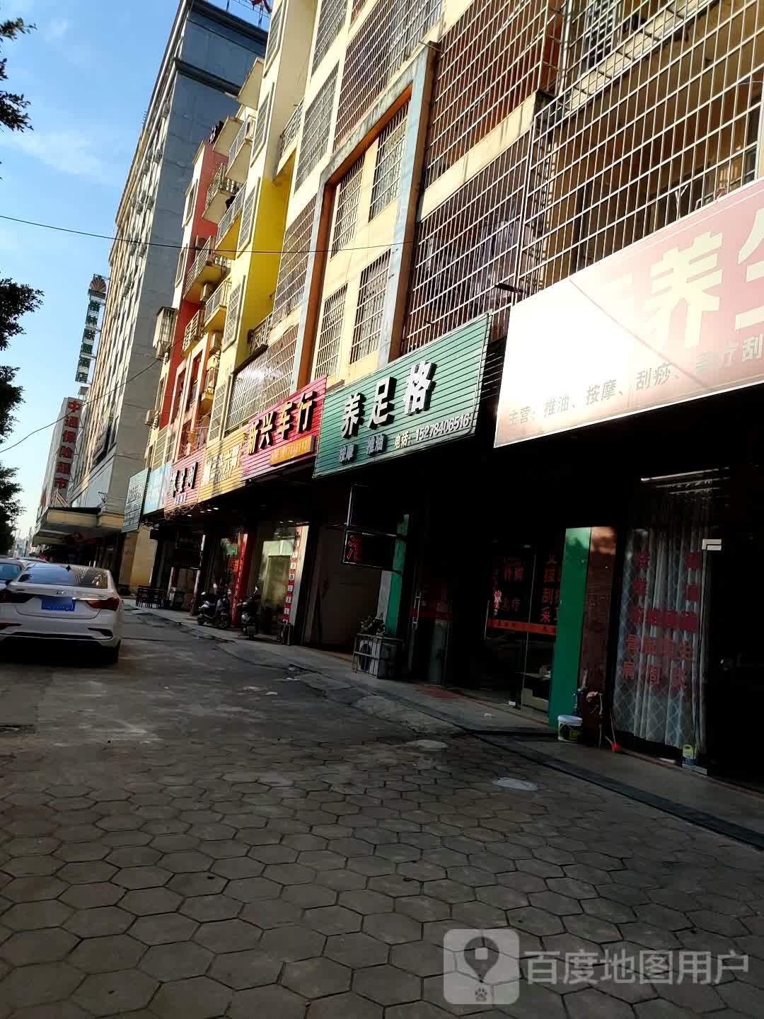 养足阁(八达西路店)