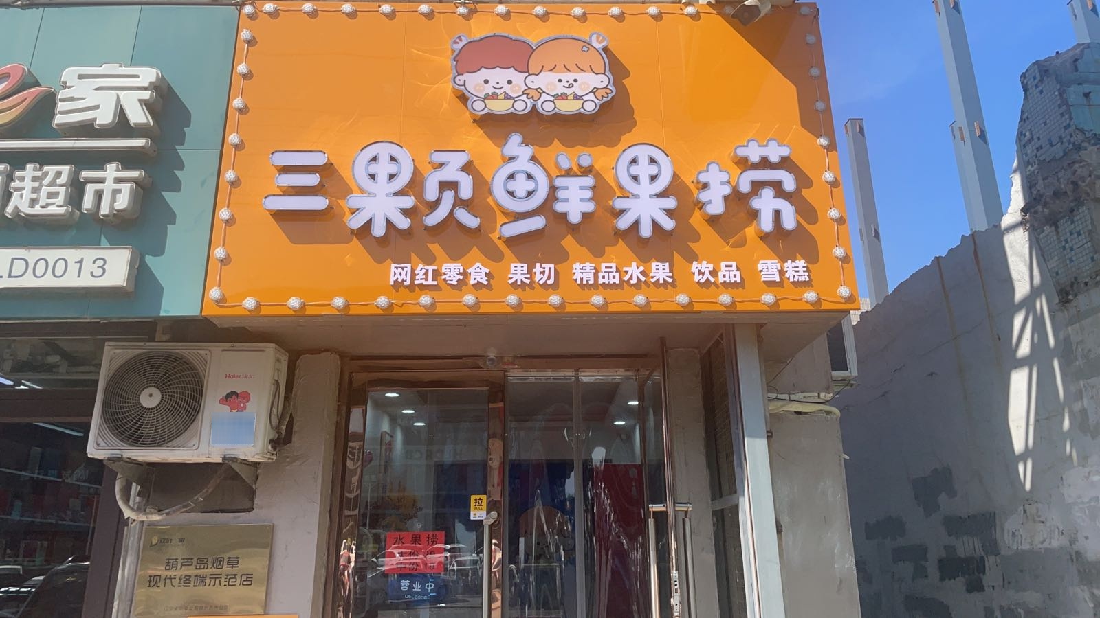 三颗鲜果捞