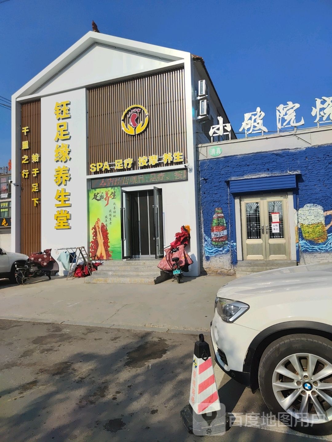 钰足缘养生堂