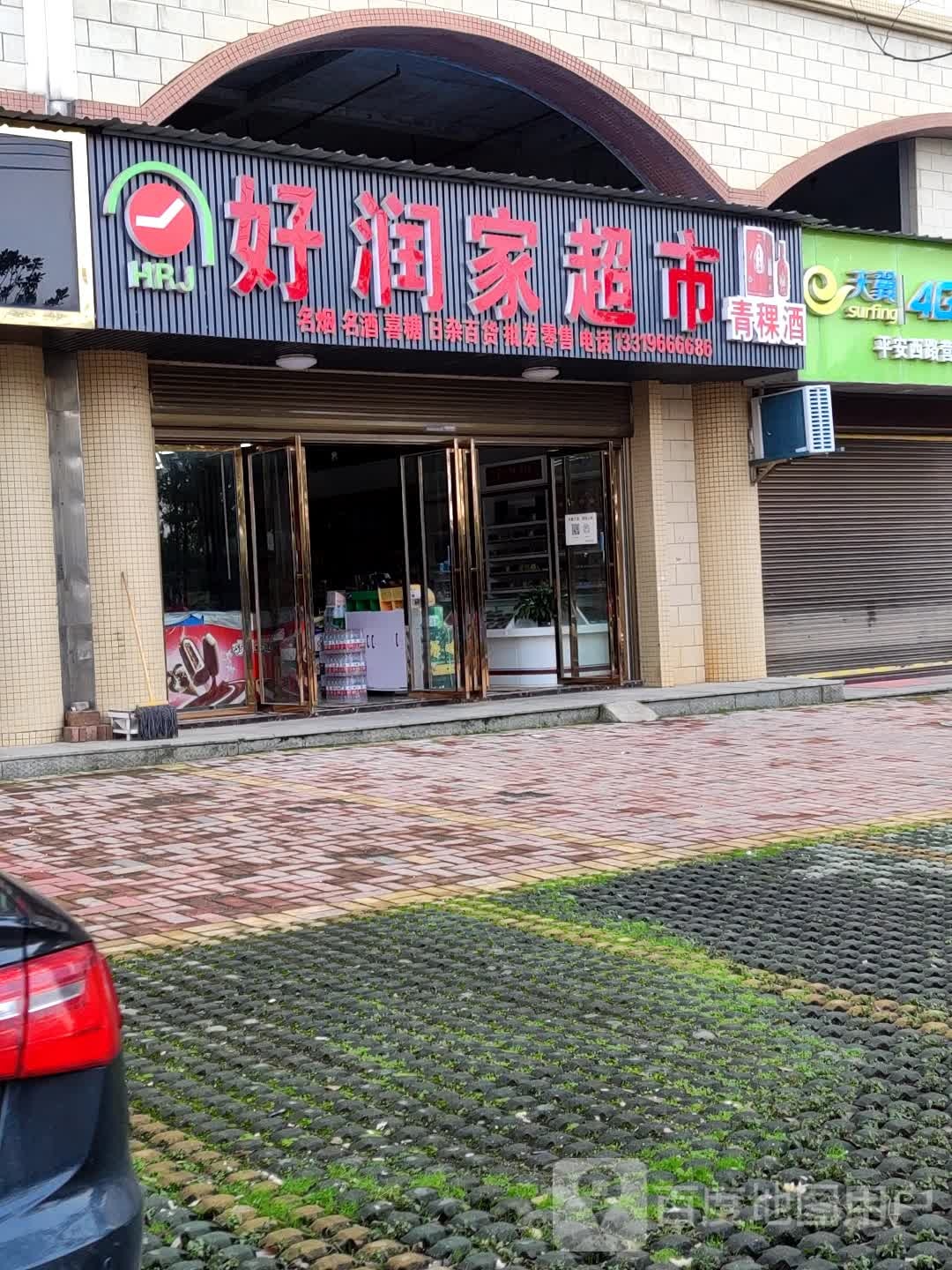 好润家超市(长虹路店)