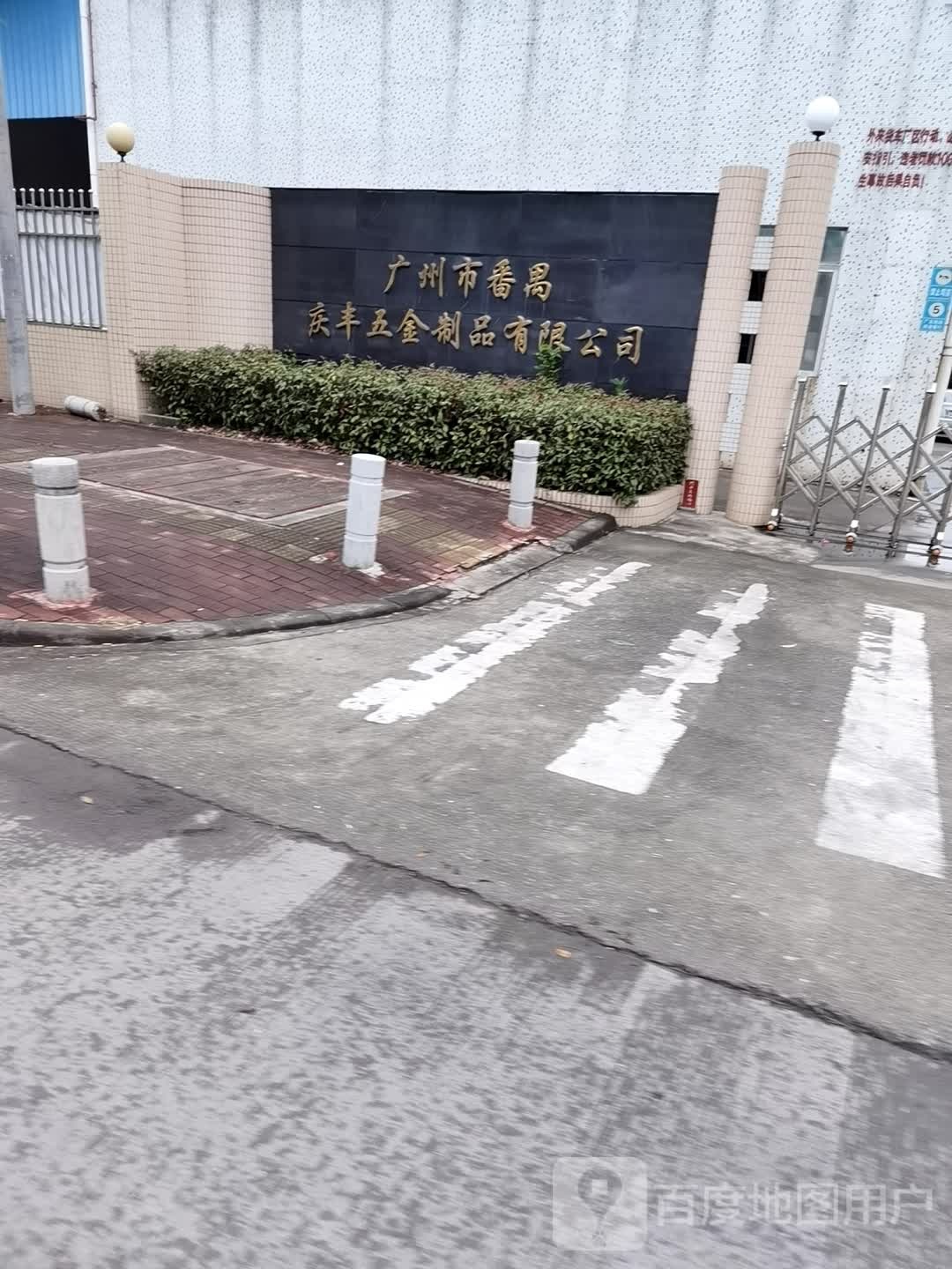 广州市番禺庆丰五金制品有限公司