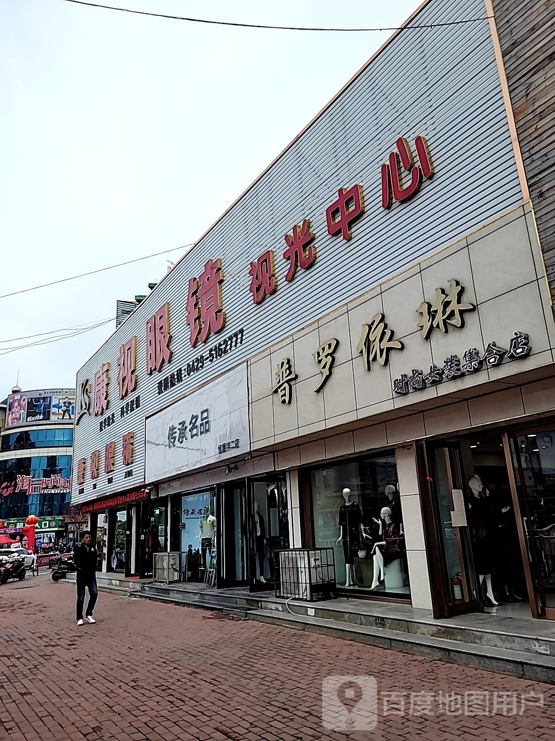 康视眼镜视光中心