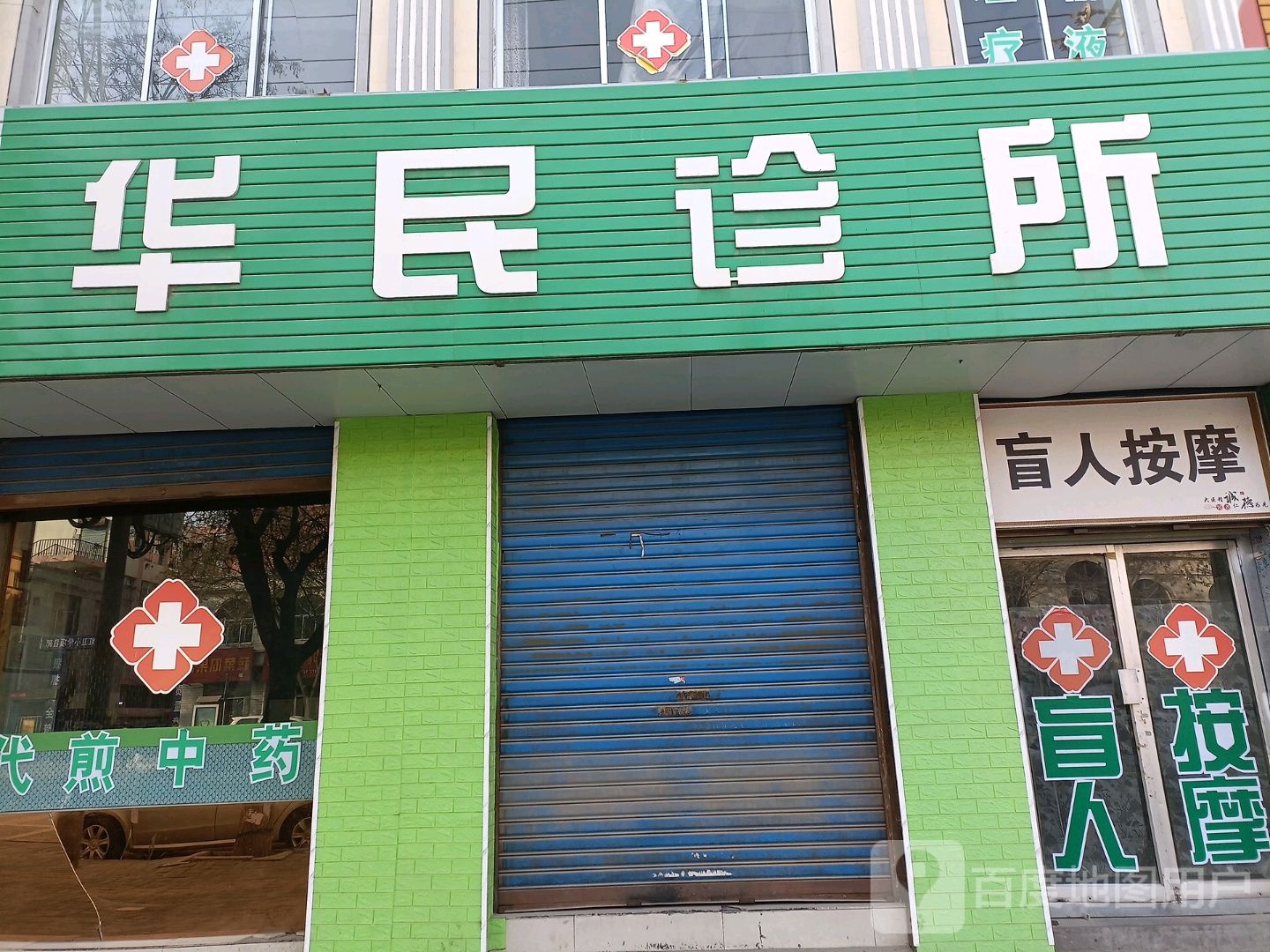 华民诊所