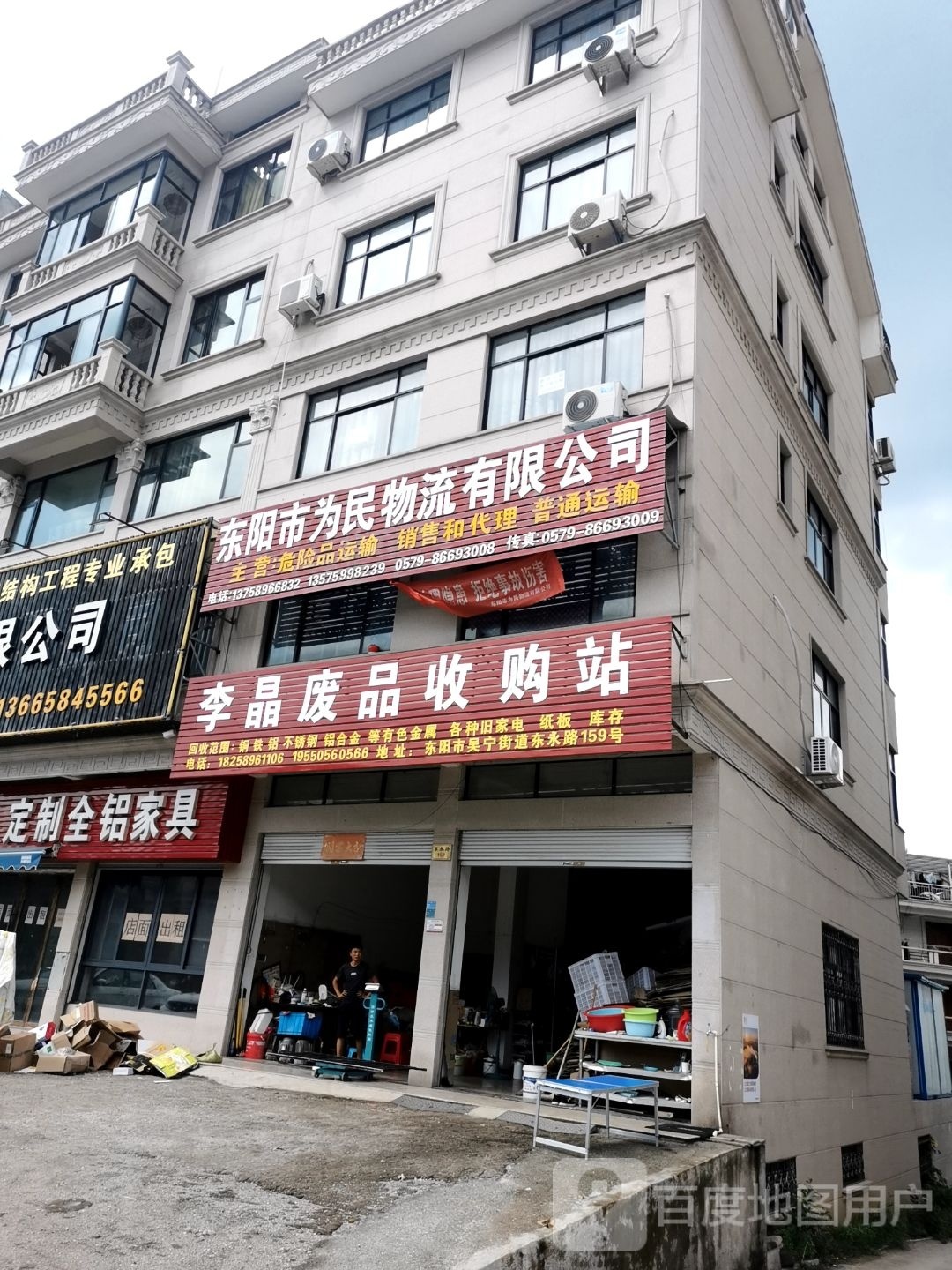 李晶废品收购站