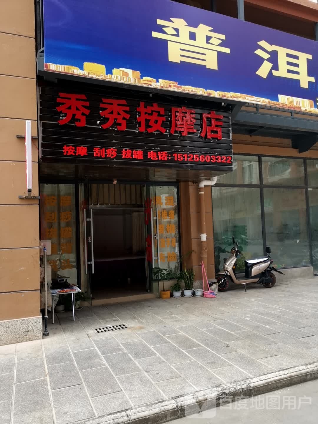 秀秀按摩店
