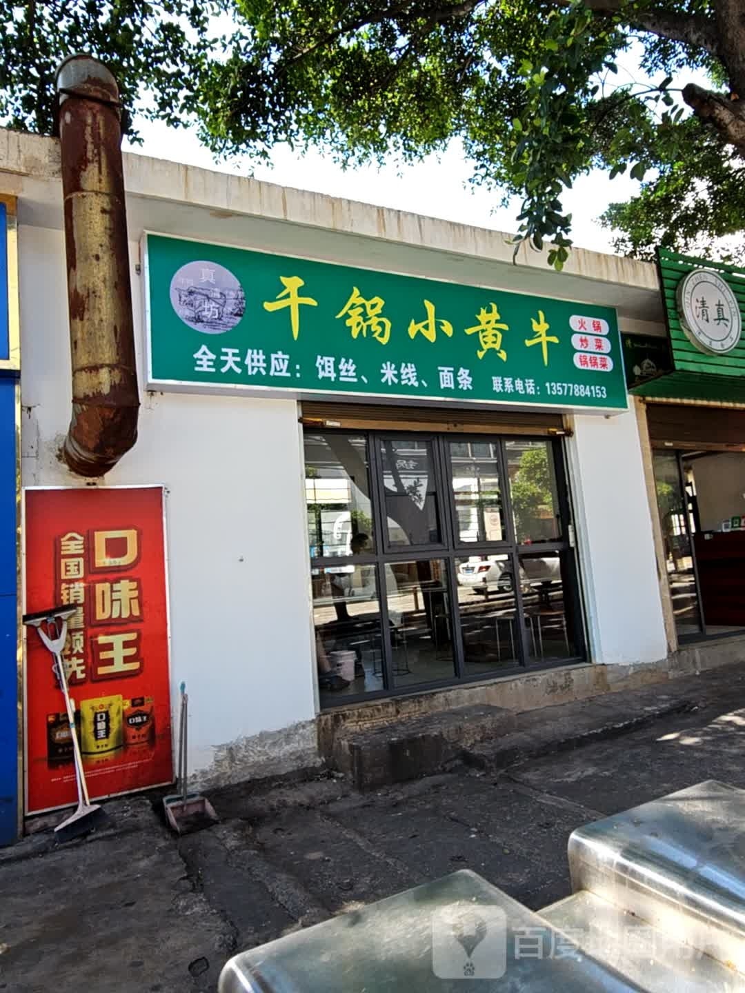 干锅小汪黄牛