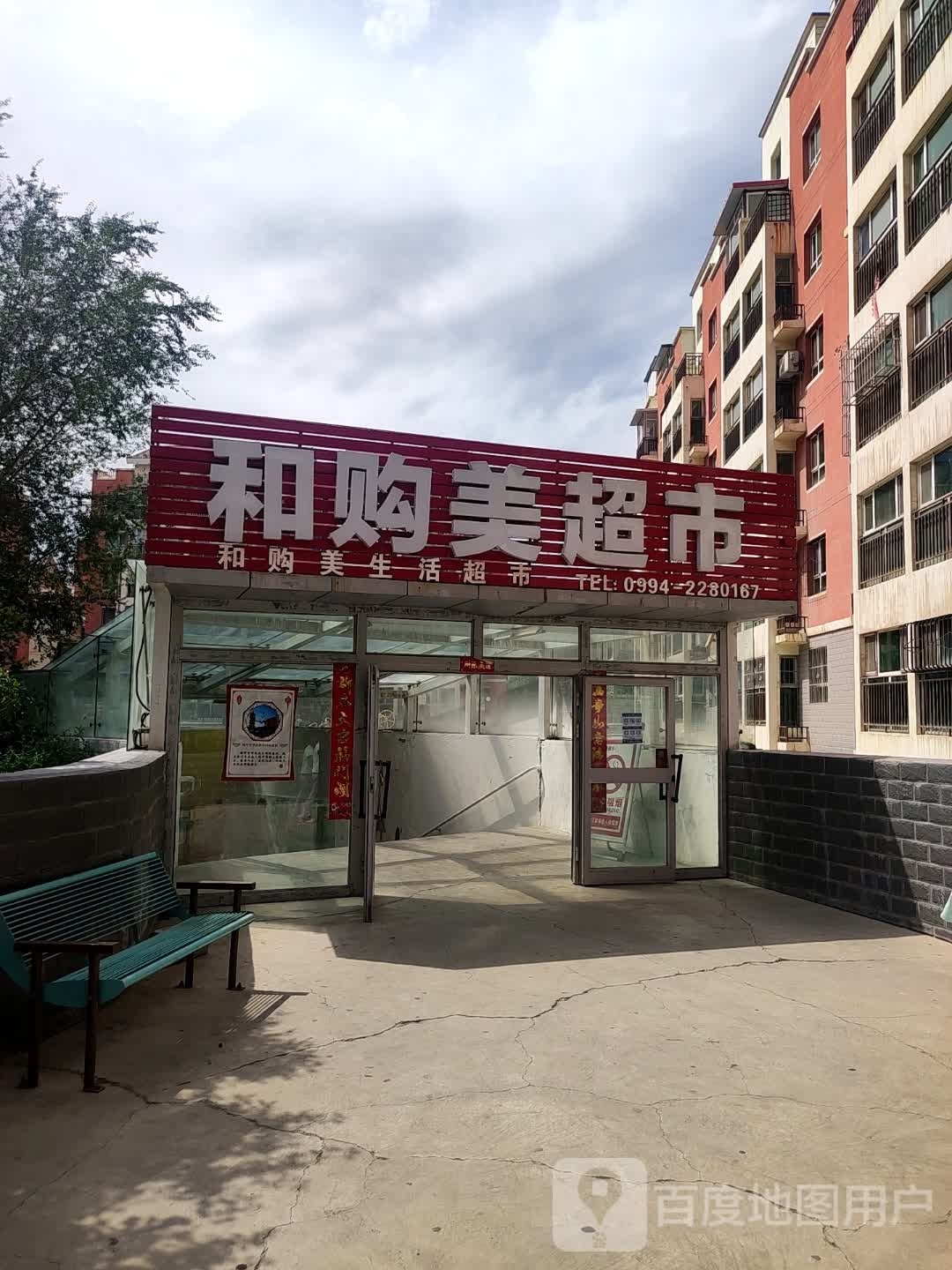 和美够便利店