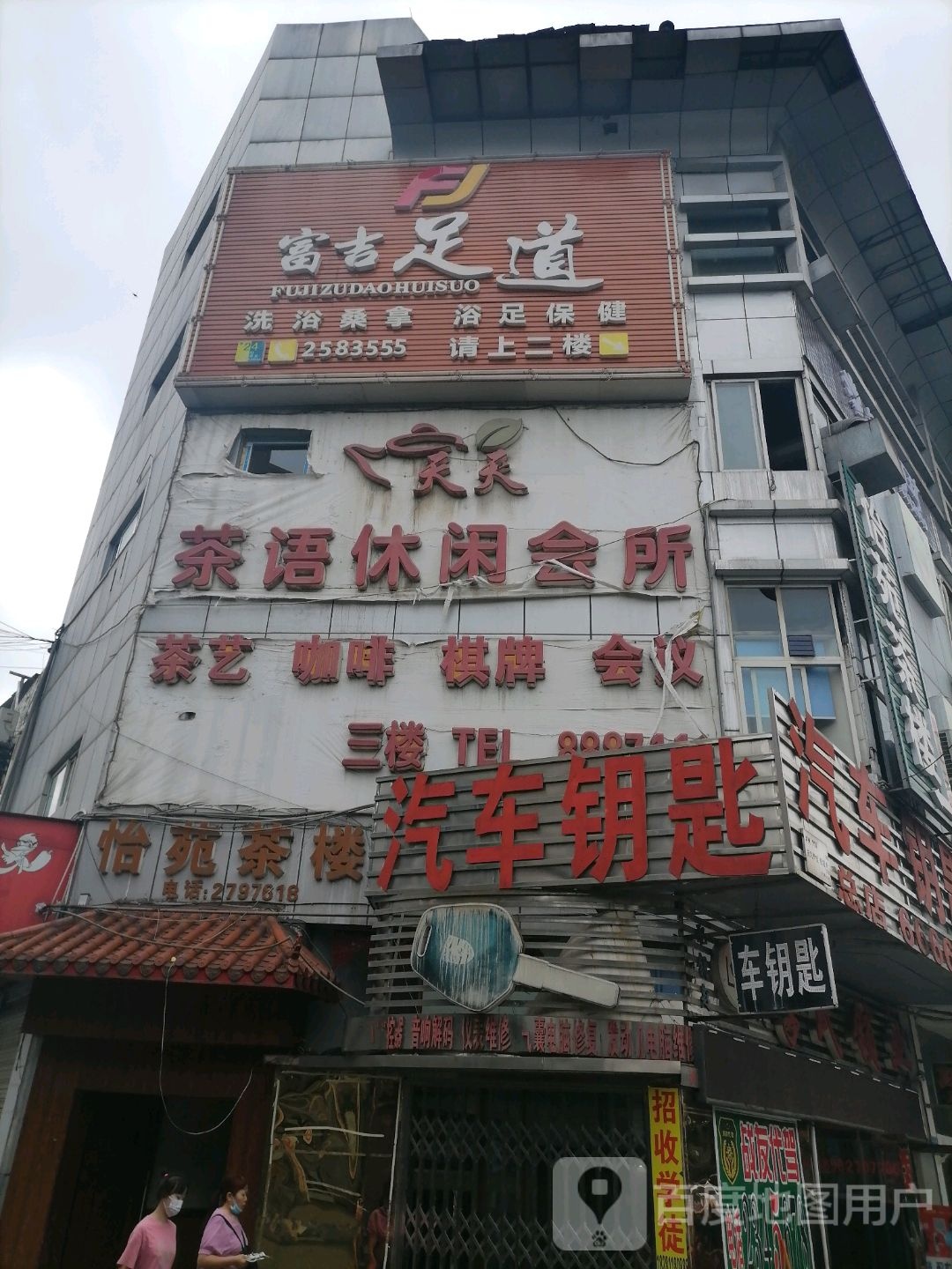 富吉足道会所(汇通超市店)