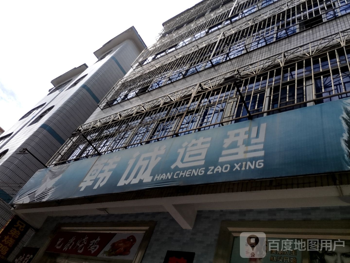 韩诚造型(山庄路店)