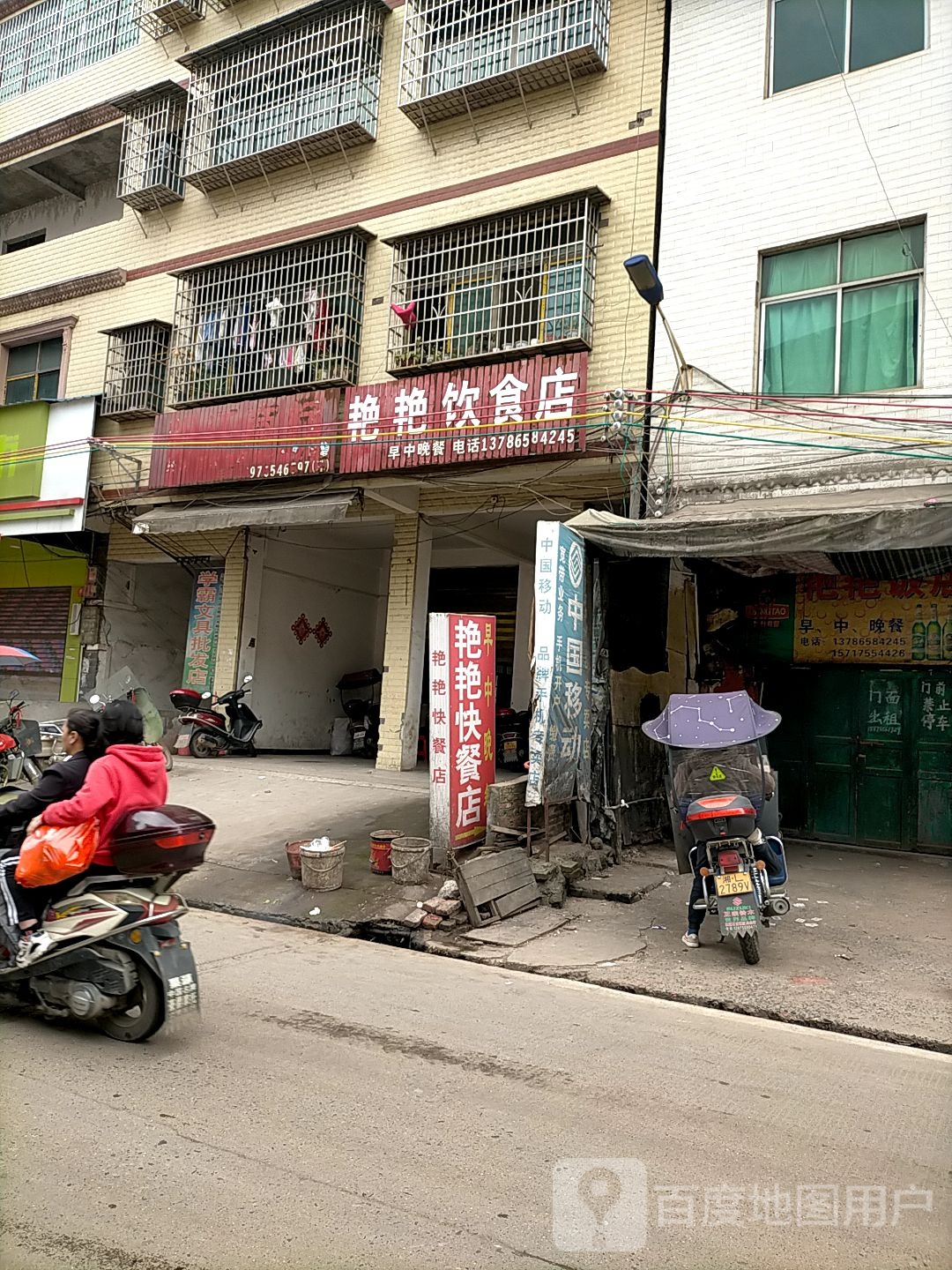 艳艳饮食店