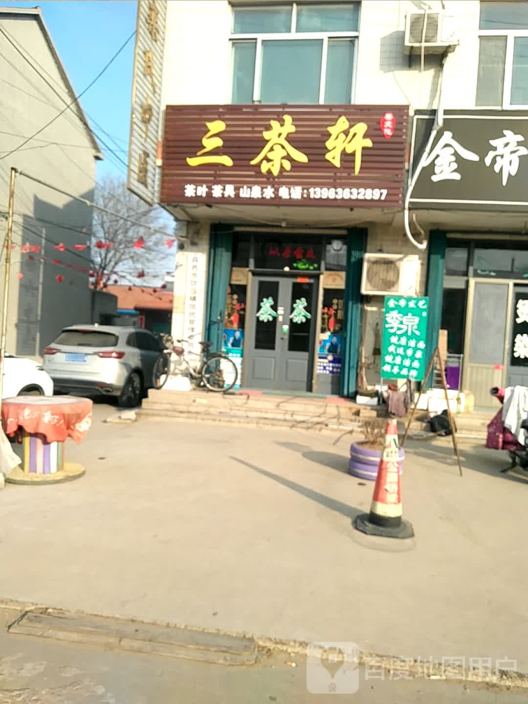 三茶轩