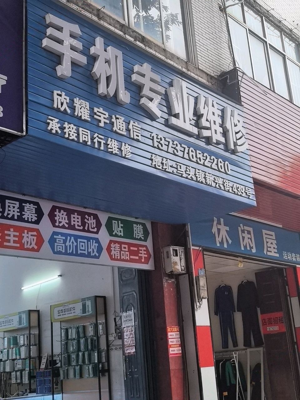 欣耀宇手机维修店