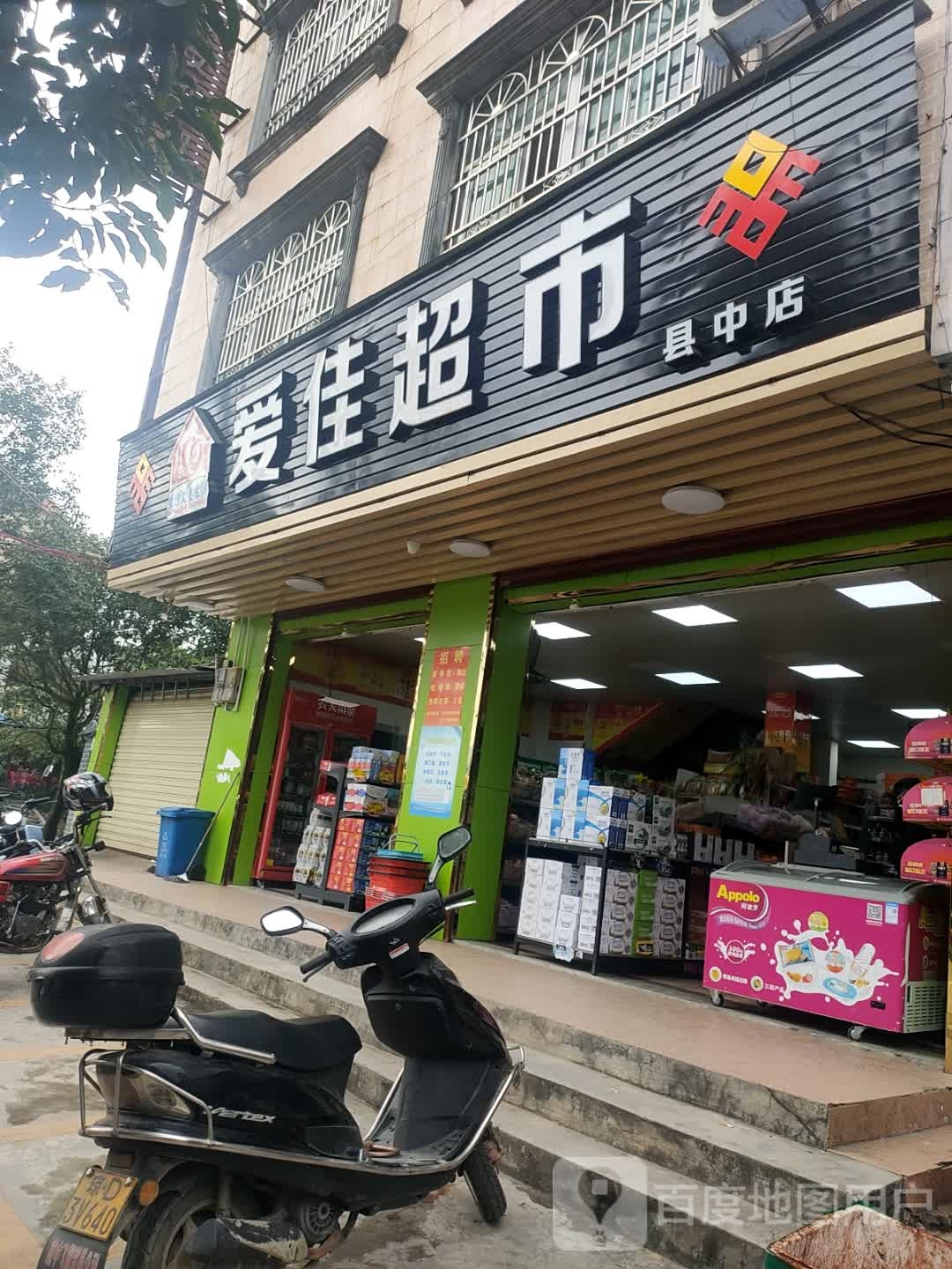 爱佳超市(营红路店)