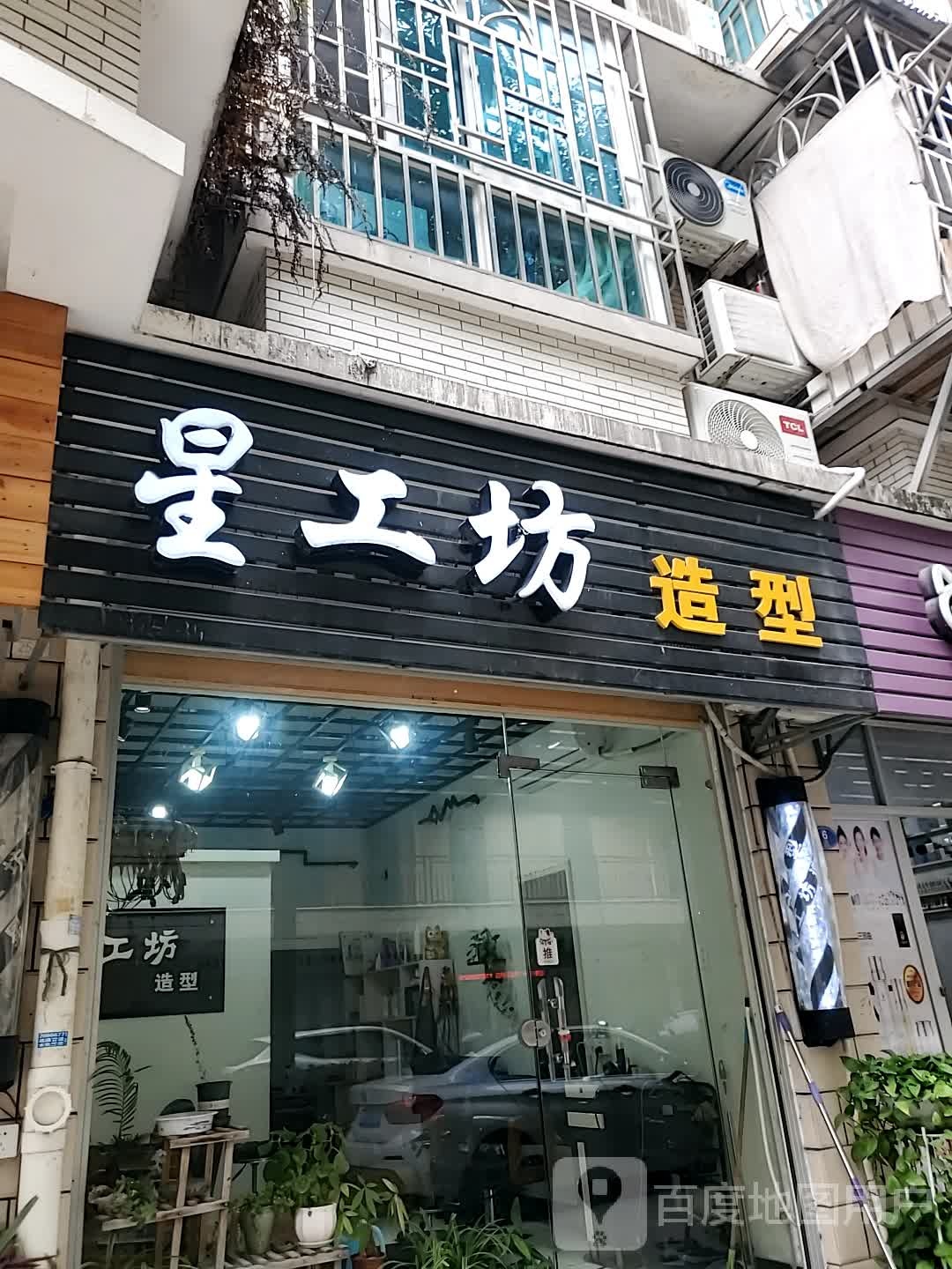 星工房造型(文萃路店)