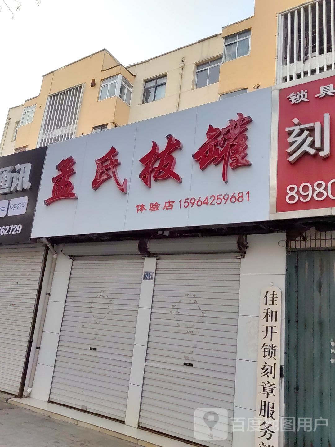 孟氏拔罐(鹤山路店)