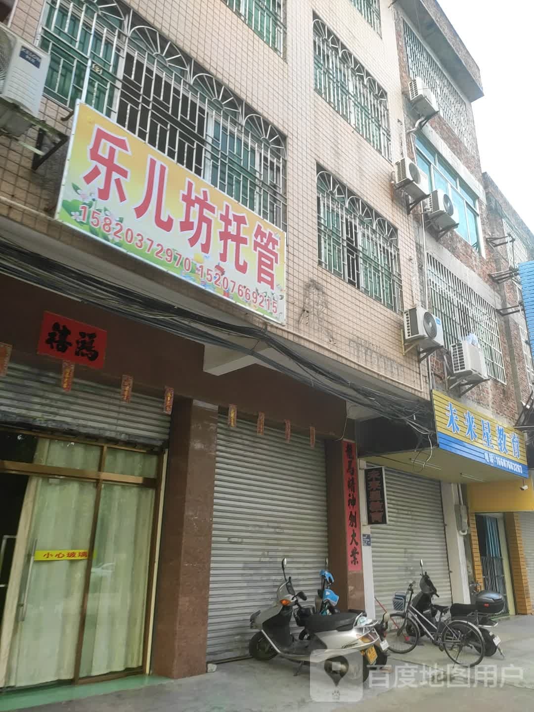 乐儿坊托管