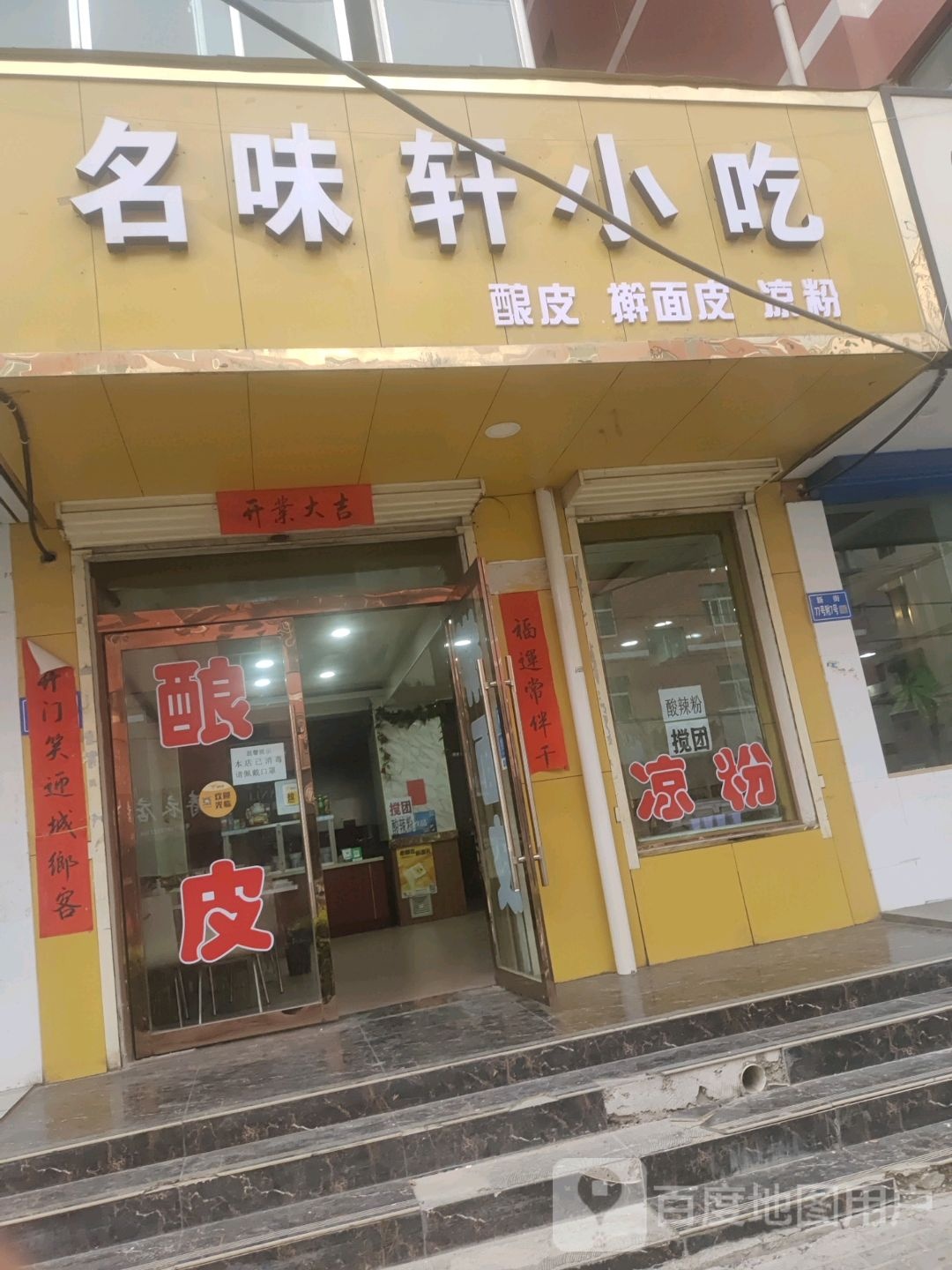 名位轩小吃(金荣花苑A区店)