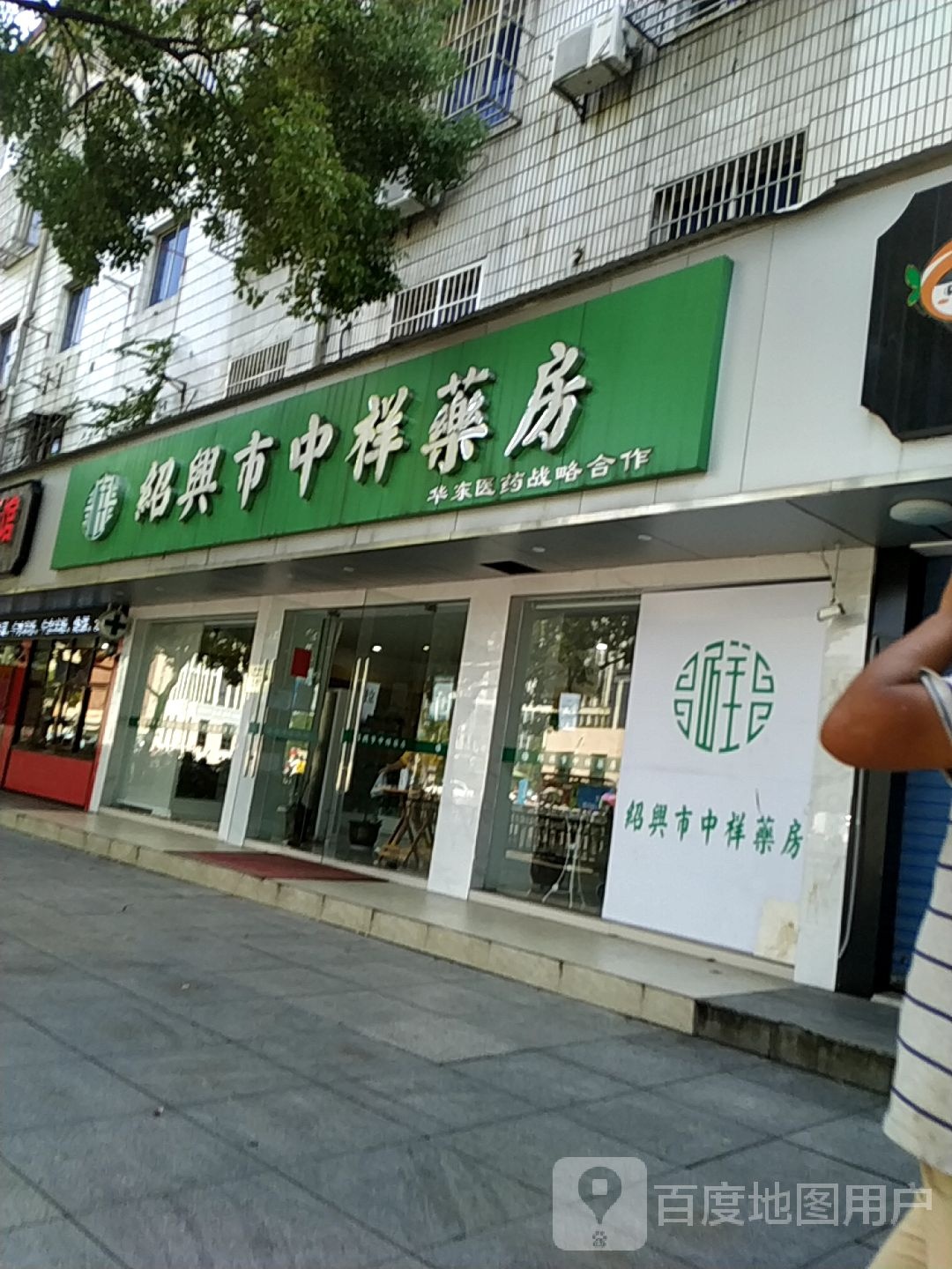 绍兴市中祥药店